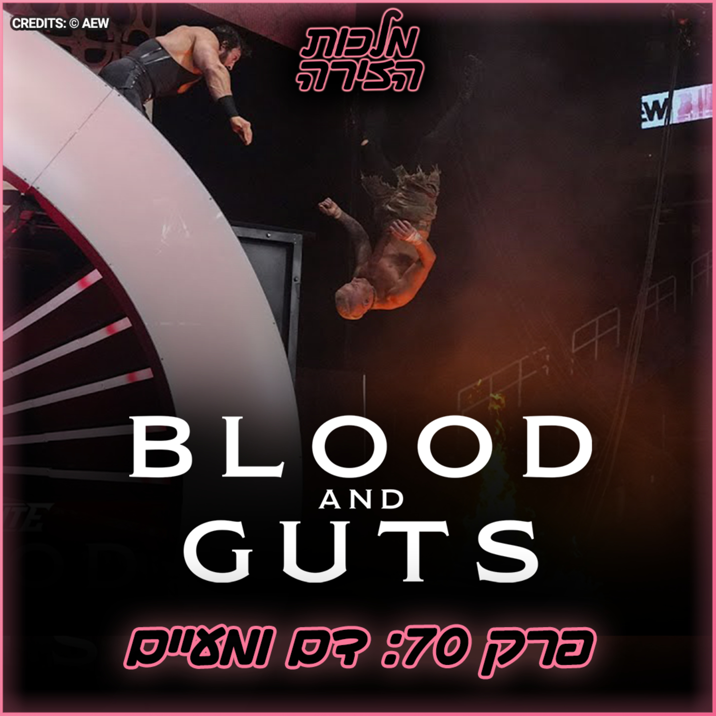 פרק #70 - דם ומעיים episode artwork