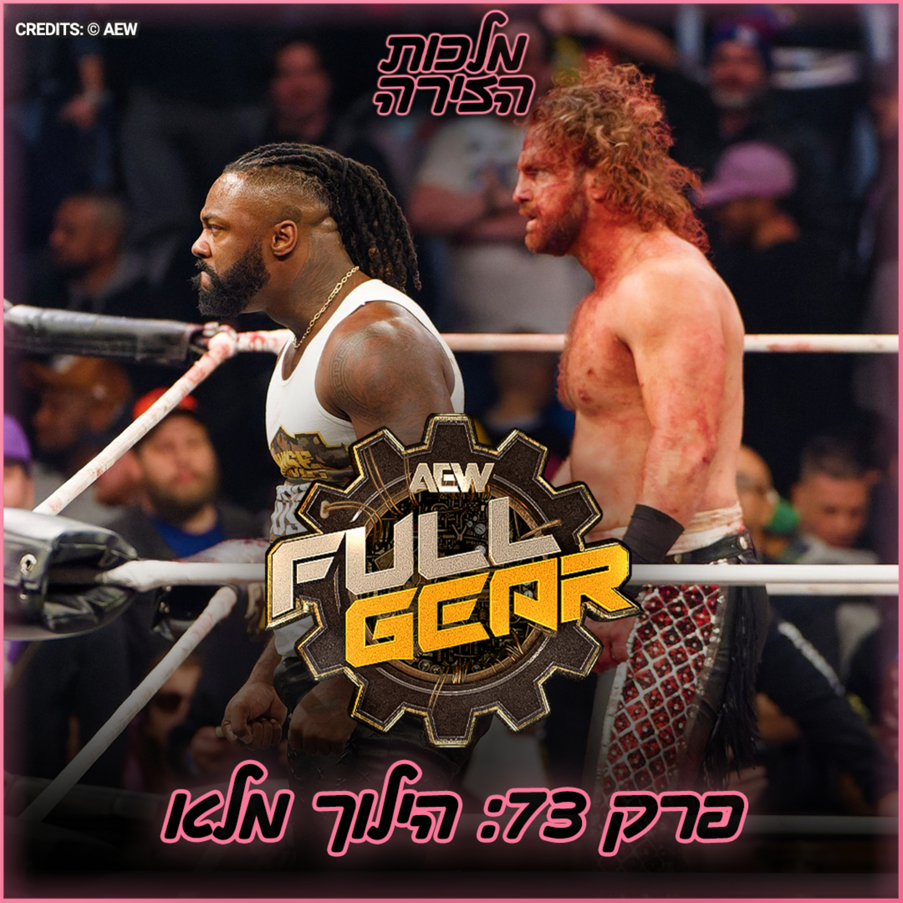 פרק #73 - הילוך מלא