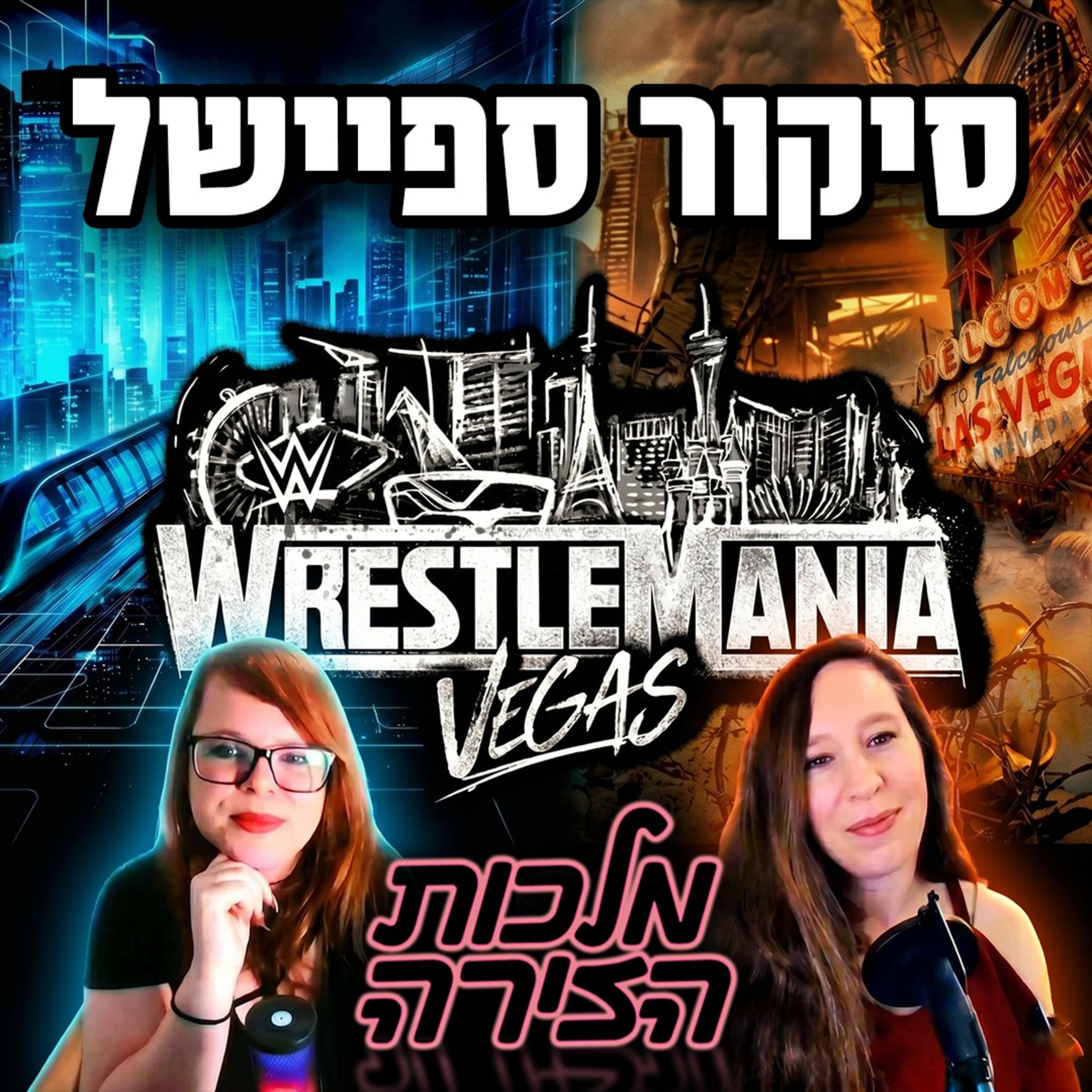 סיקור ספיישל - רסלמניה 42 episode artwork