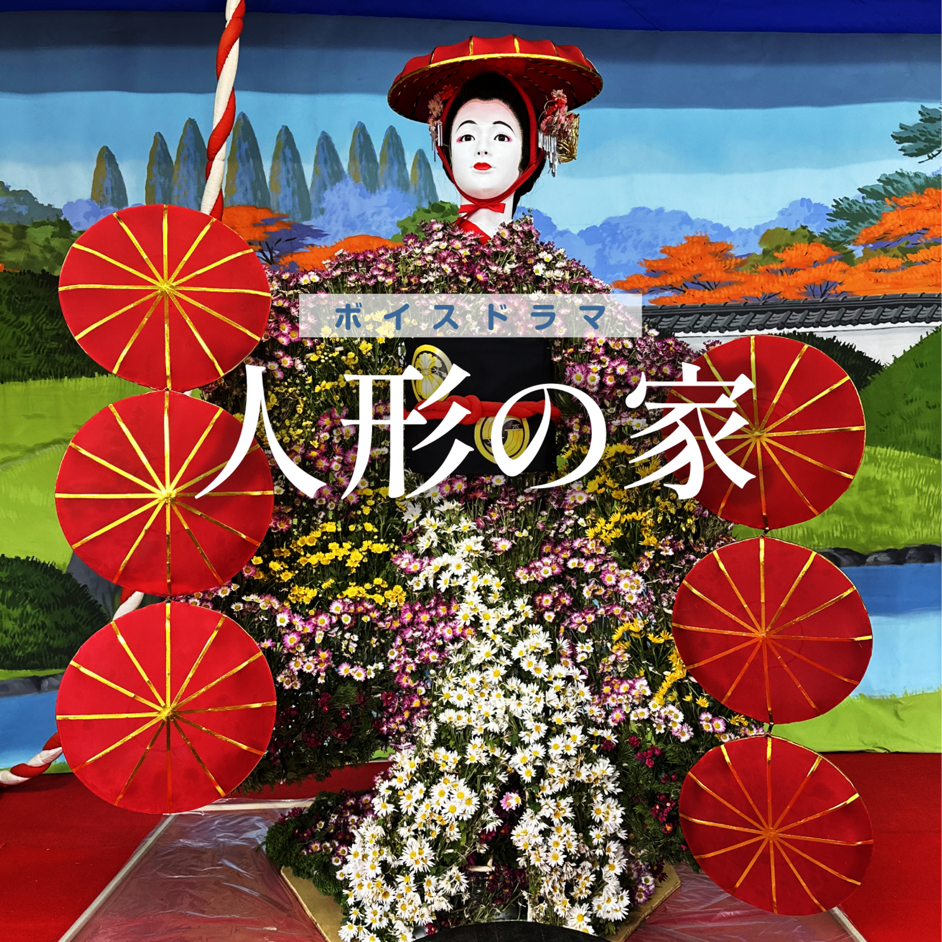 人形の家〜高浜市吉浜は人形の街だった！？ episode artwork