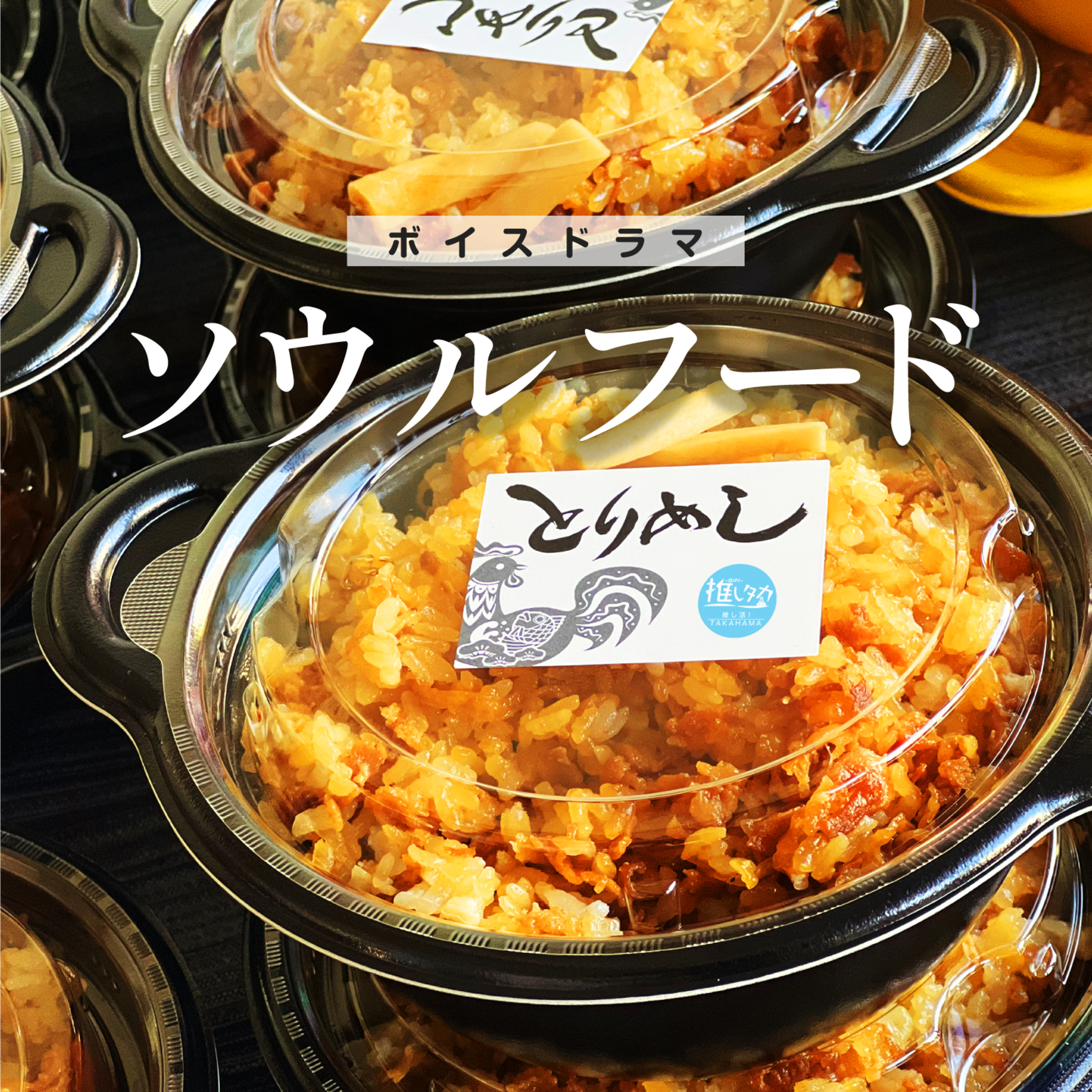 ソウルフード〜鶏めし食べたら異世界へ episode artwork
