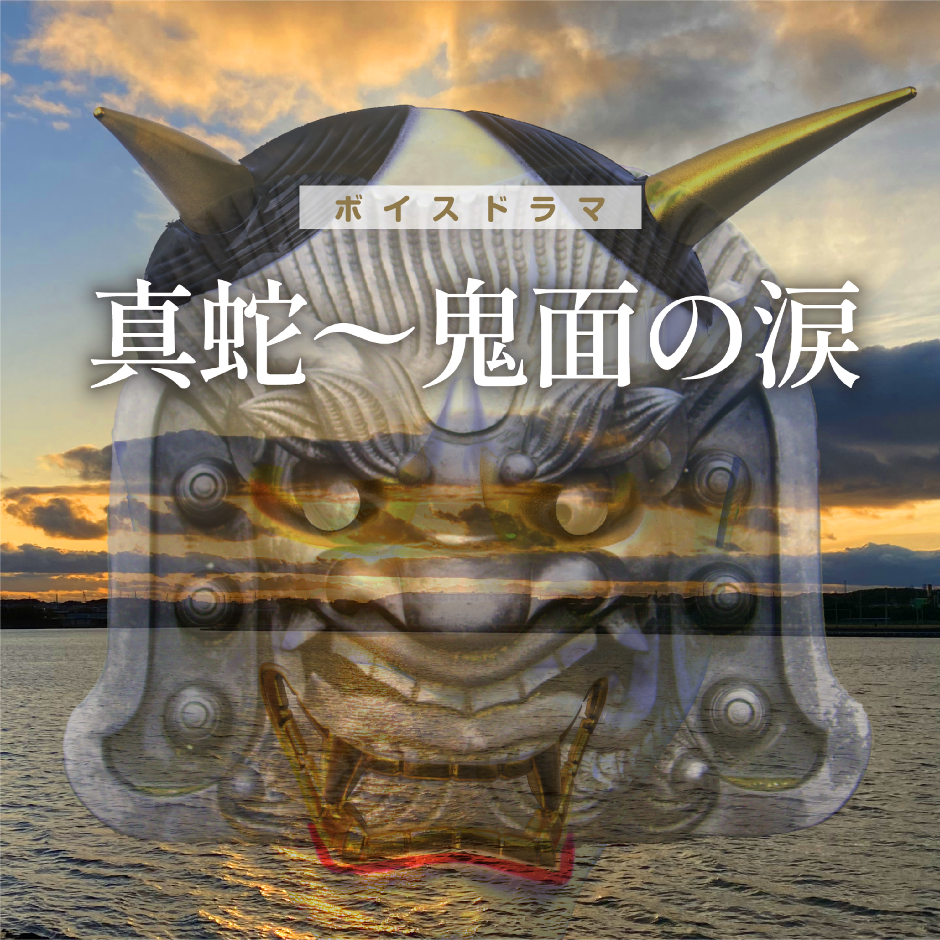 鬼面〜娘道成寺（鬼瓦をつくる鬼師の悩みは異世界へ転移する） episode artwork