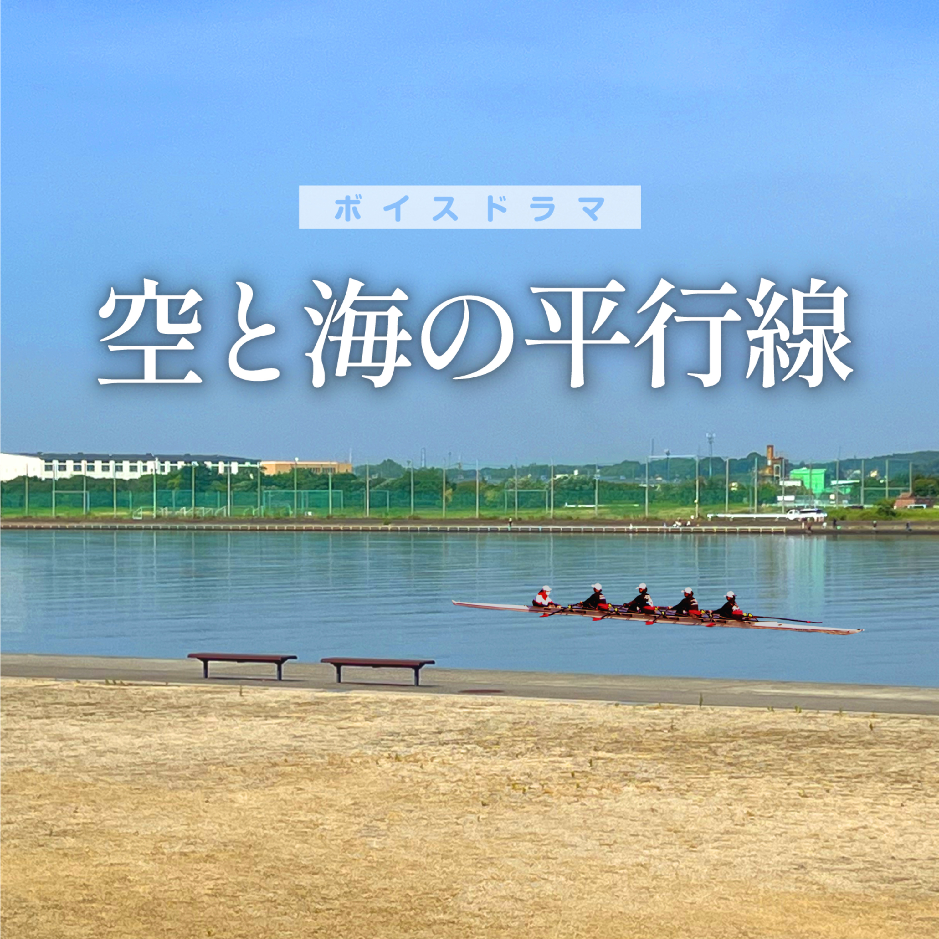 空と海の平行線〜この景色は海？川？それとも・・・ episode artwork
