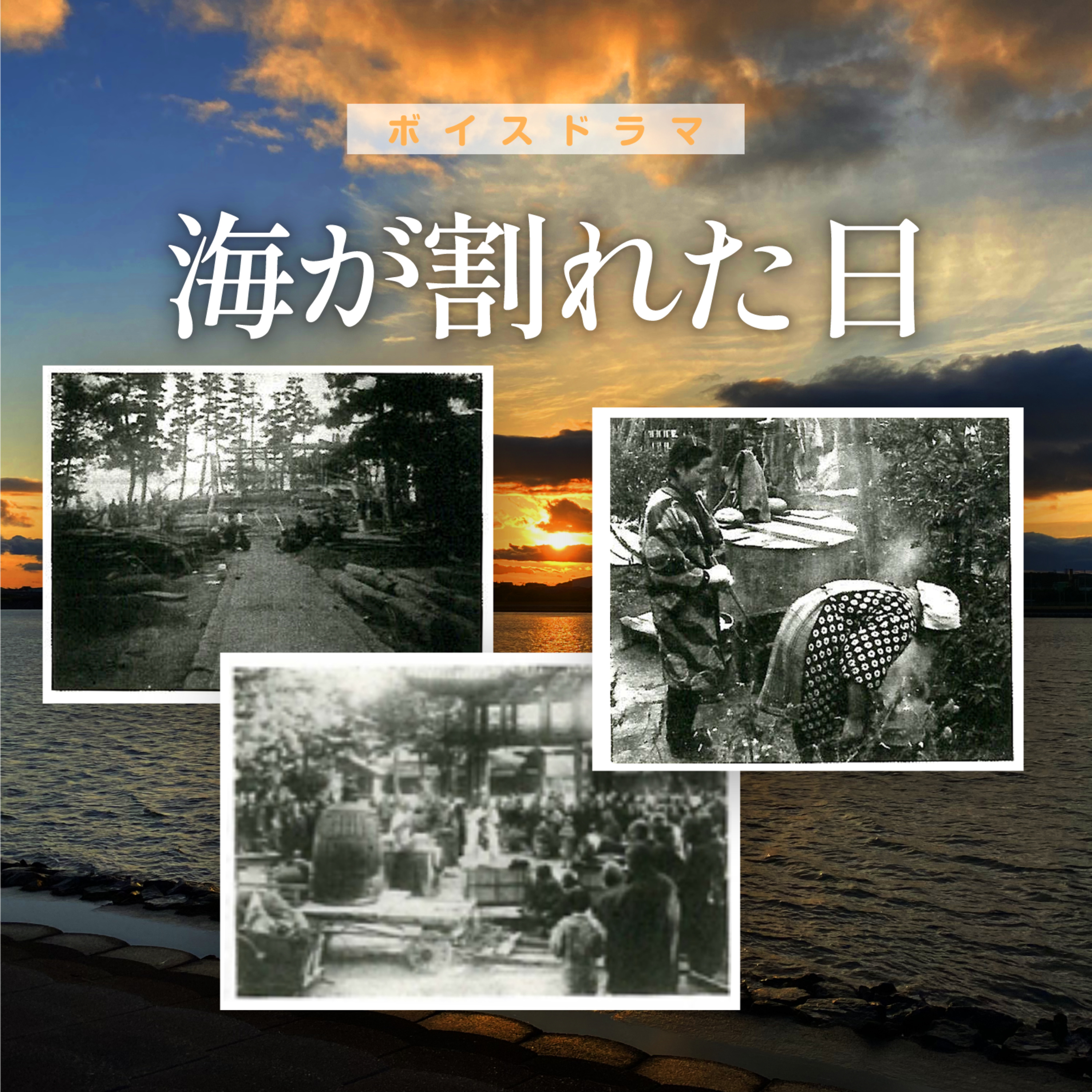 海が割れた日〜1945年、大災害がちいさな街を襲った・・・ episode artwork
