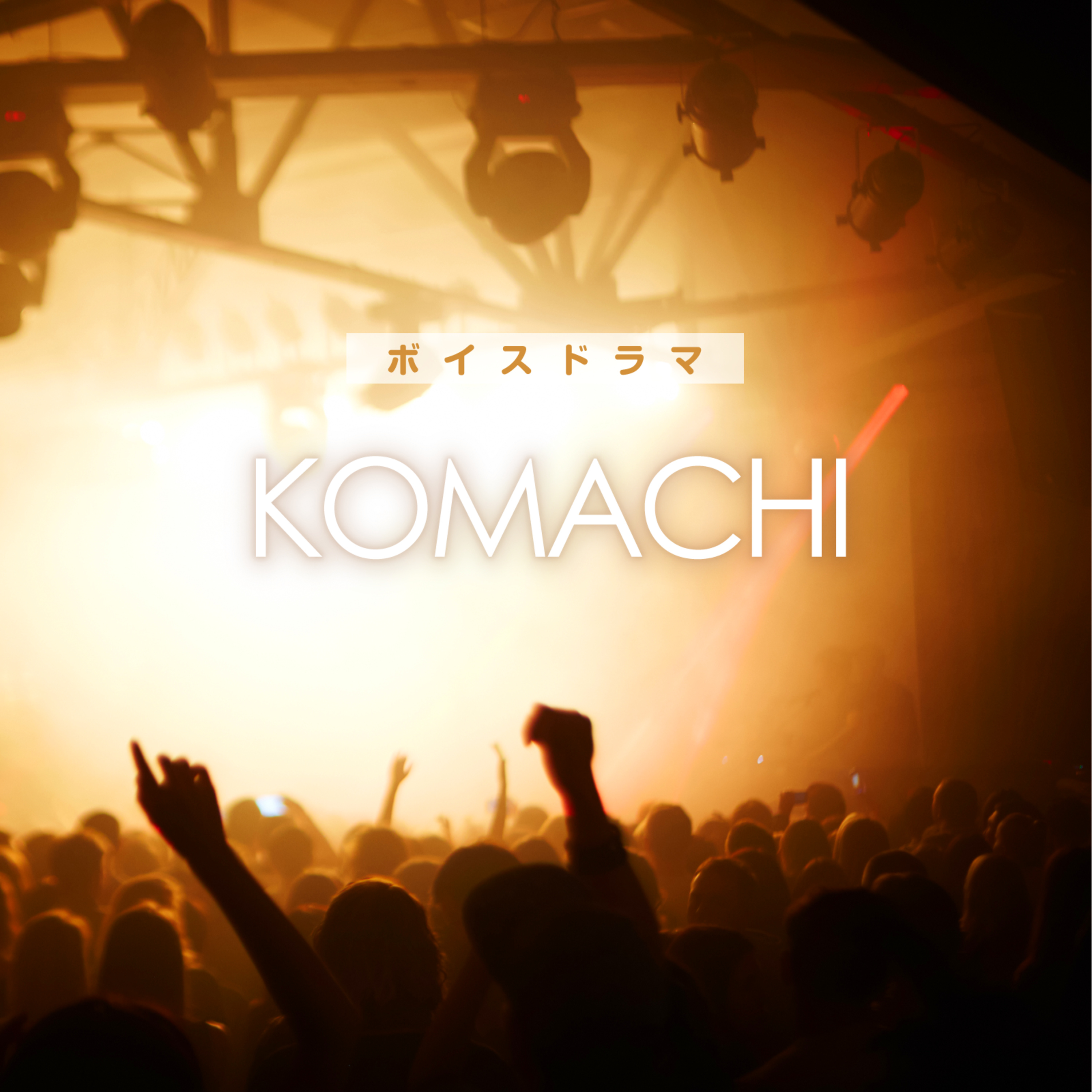 KOMACHI〜人形小路のよしはまこまちはVチューバー！？ episode artwork