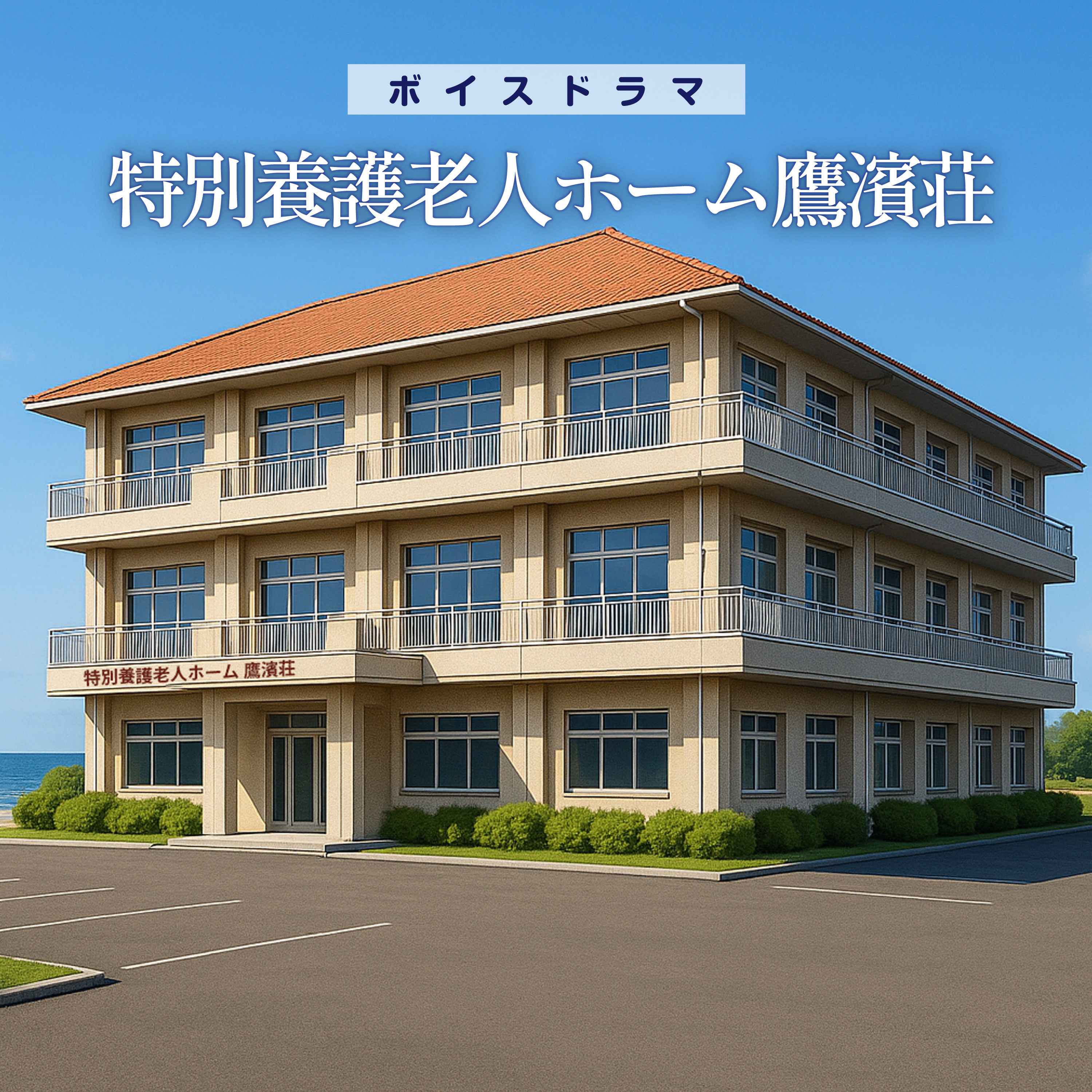 ボイスドラマ「特別養護老人ホーム鷹濱荘」 episode artwork