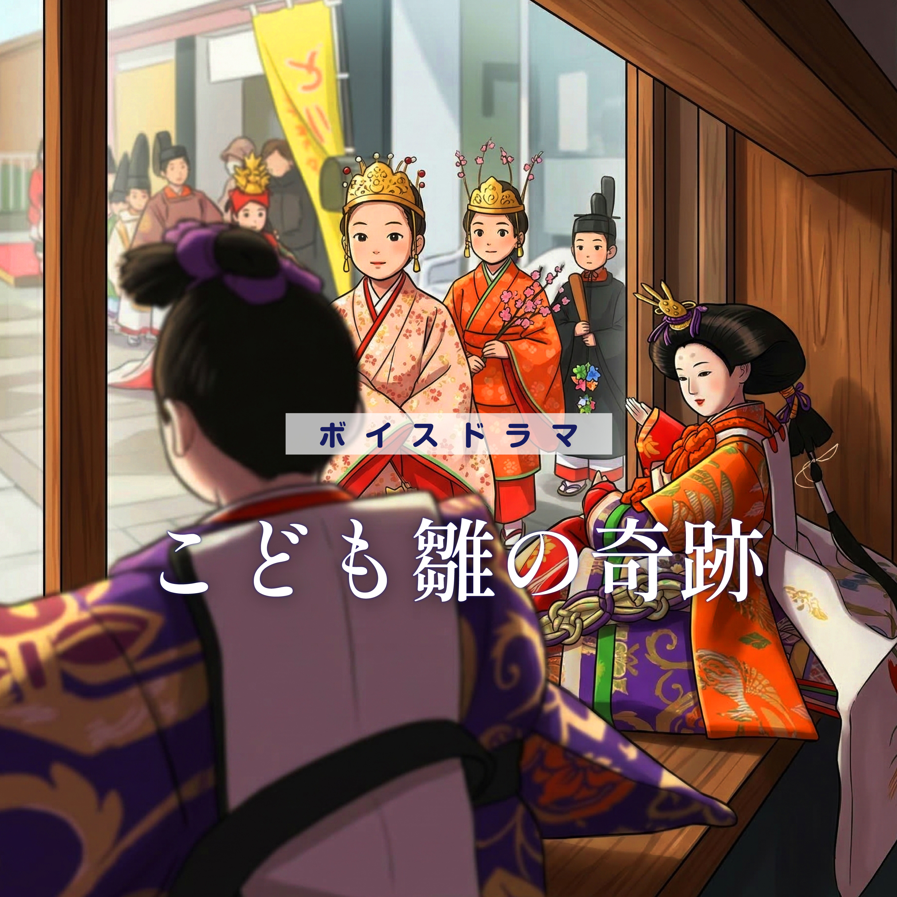 ボイスドラマ「こども雛の奇跡」 episode artwork