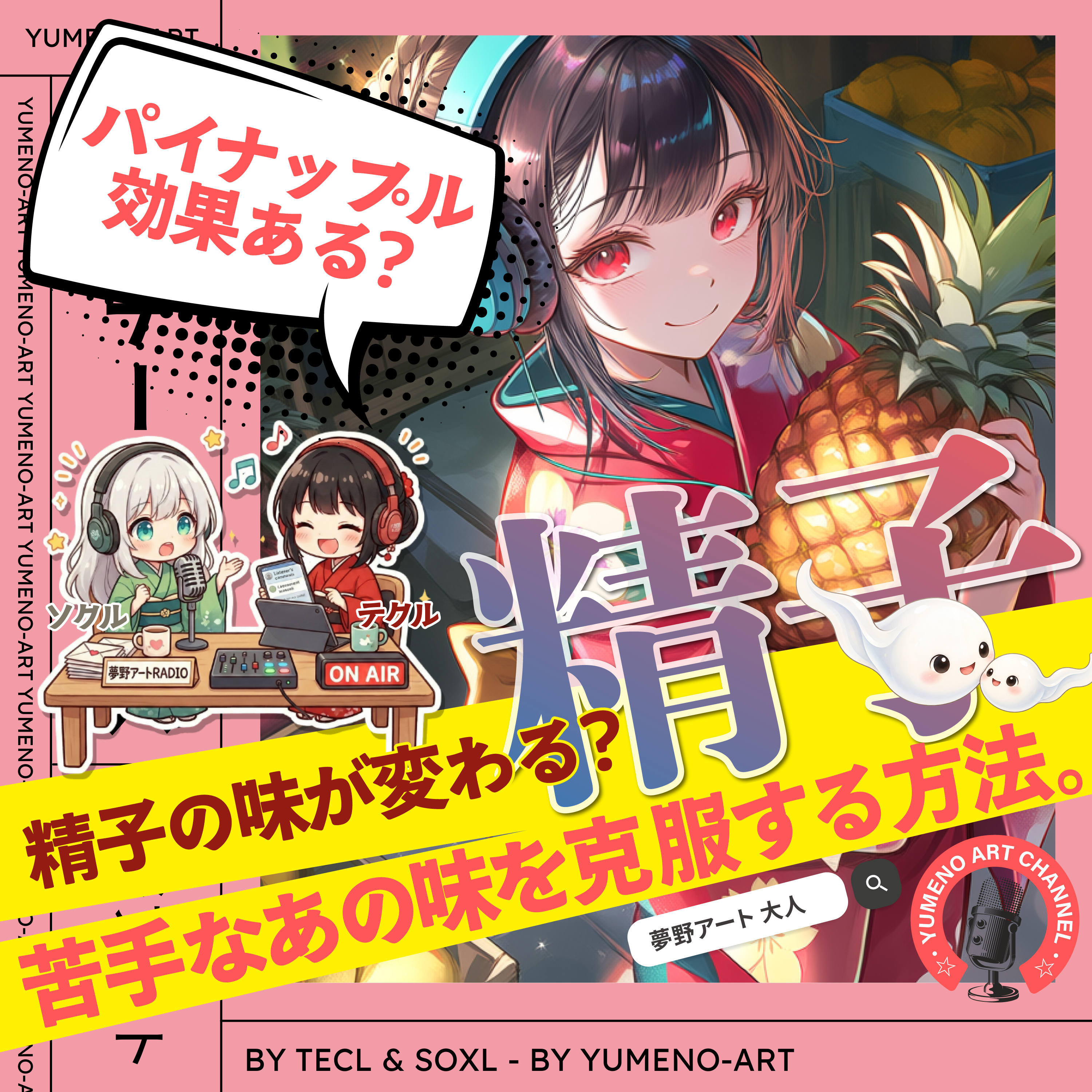 精子の味は、パイナップルで甘くなる？しょっぱい・苦いを克服する方法 episode artwork