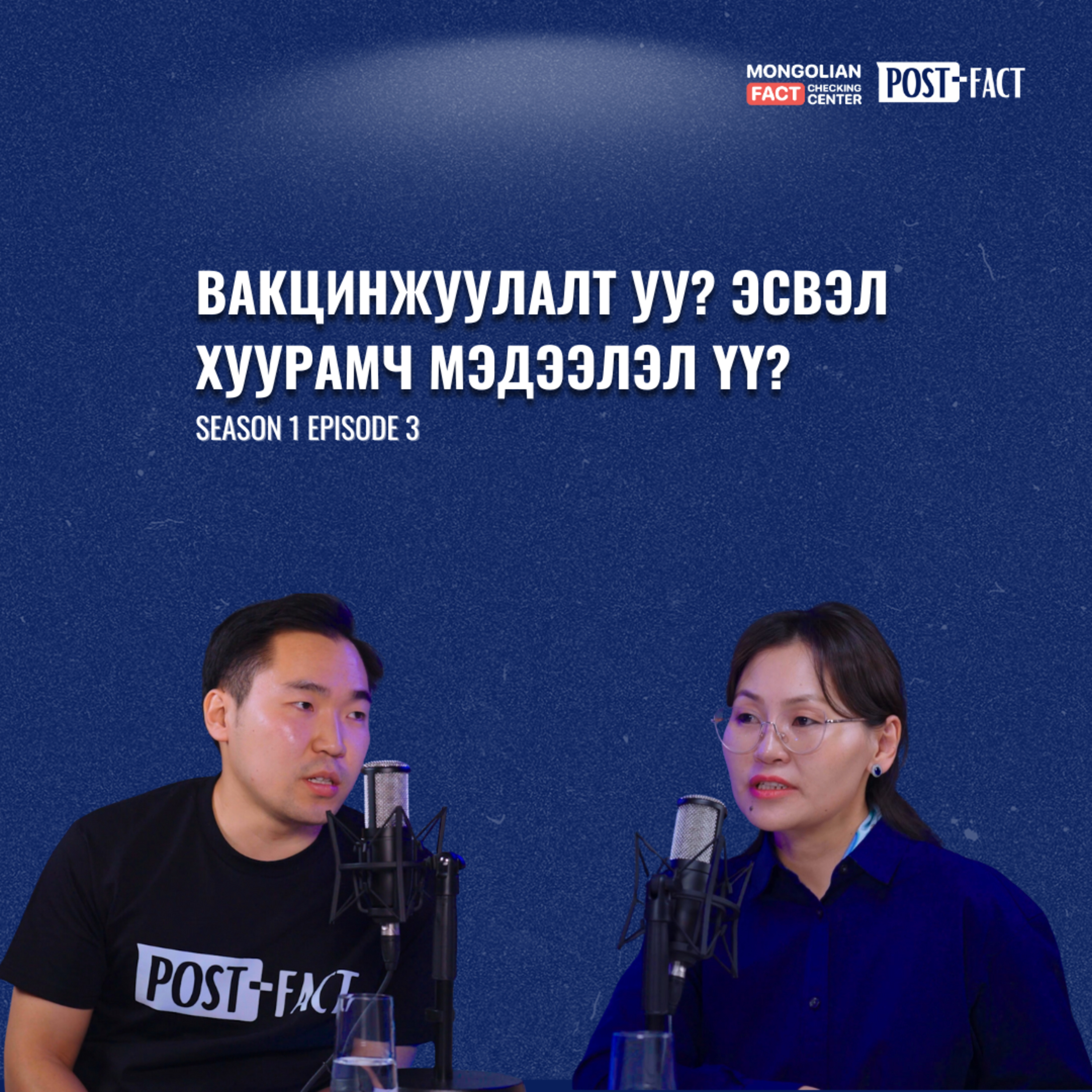 Вакцинжуулалт уу? эсвэл Хуурамч мэдээлэл үү? | Post-Fact with MFCC | Episode 3 episode artwork