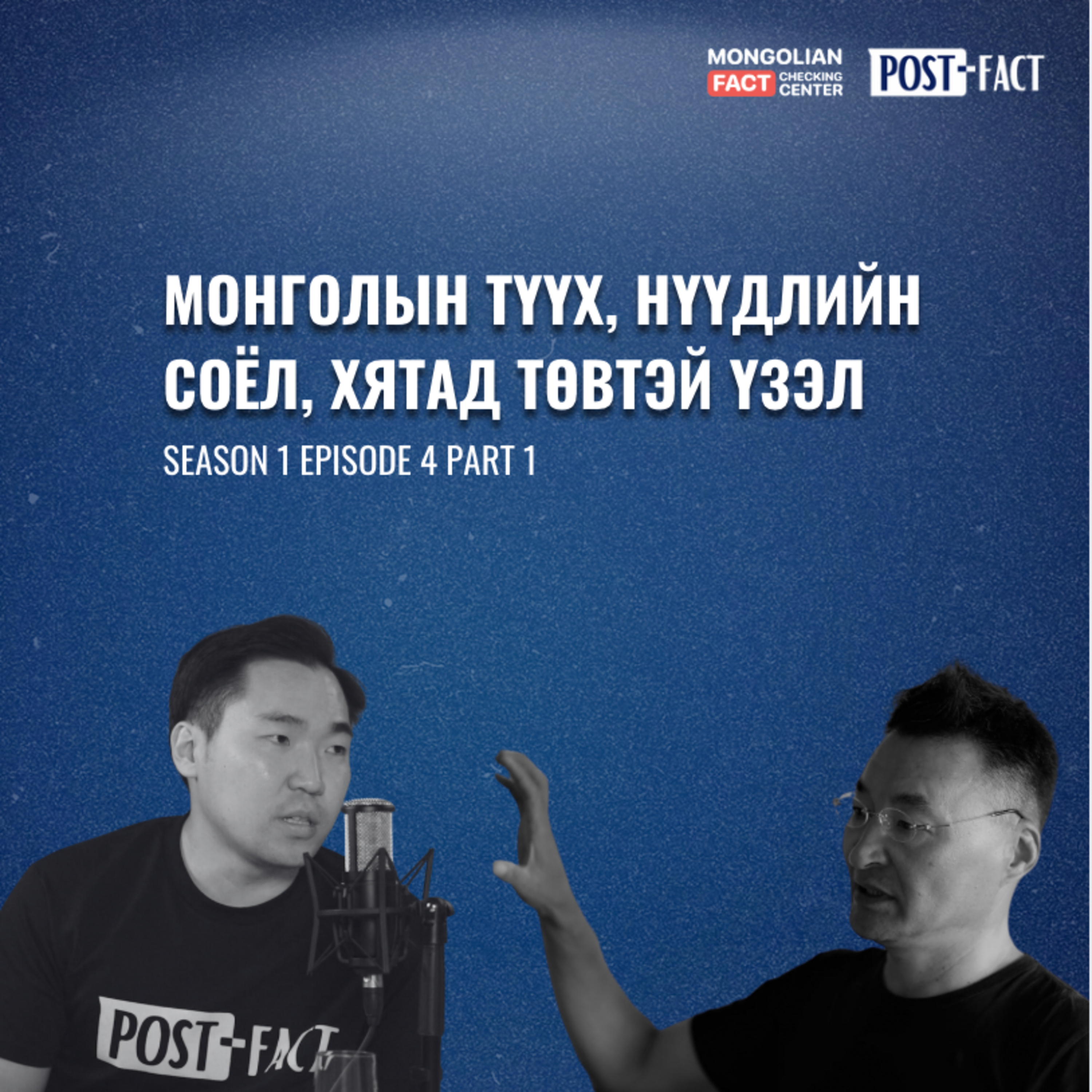 Монголын түүх, Нүүдлийн соёл, Чингис хаан | Post-Fact with MFCC | Episode 4 Part 1 episode artwork