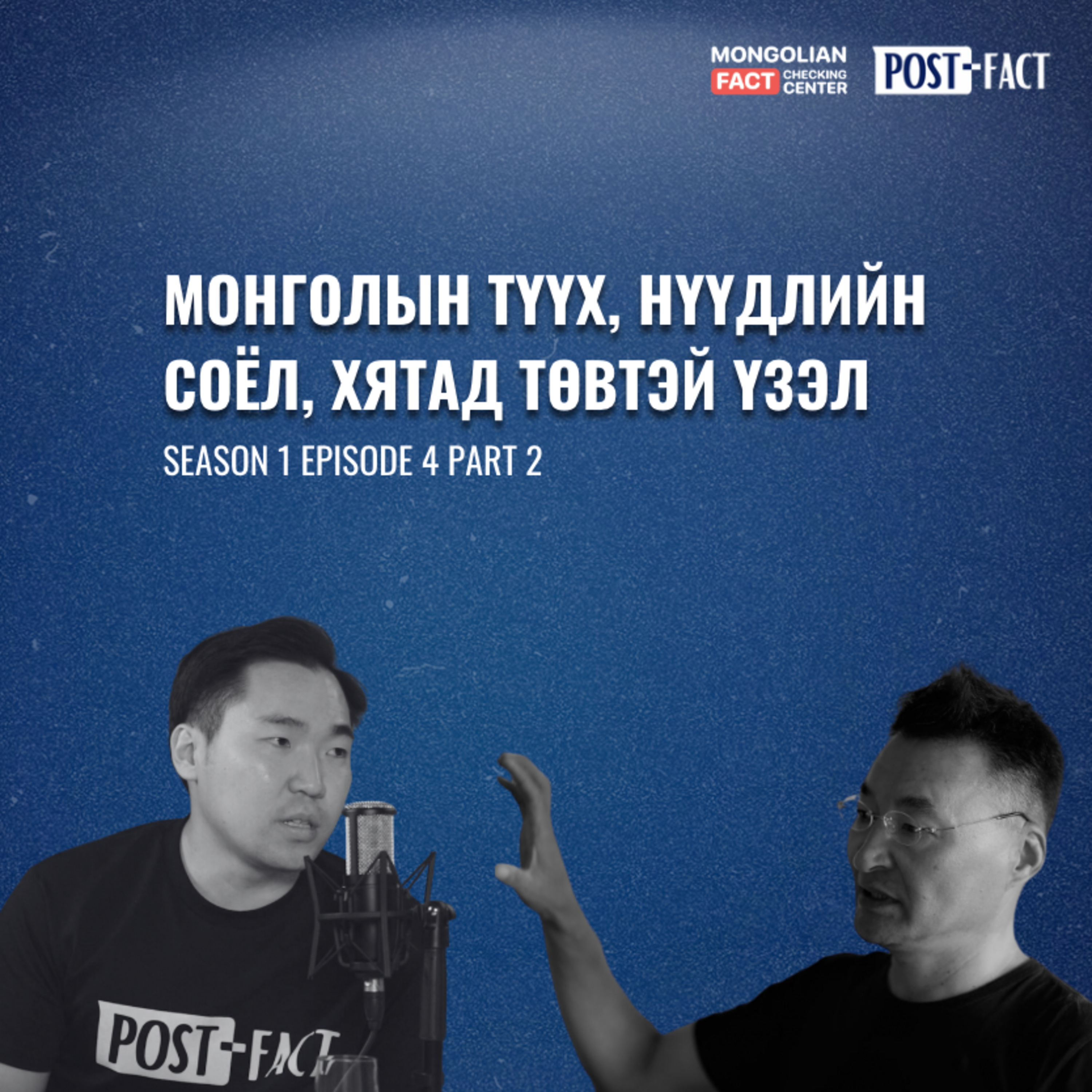 Монголын түүх, Нүүдлийн соёл, Чингис хаан | Post-Fact with MFCC | Episode 4 Part 2 episode artwork
