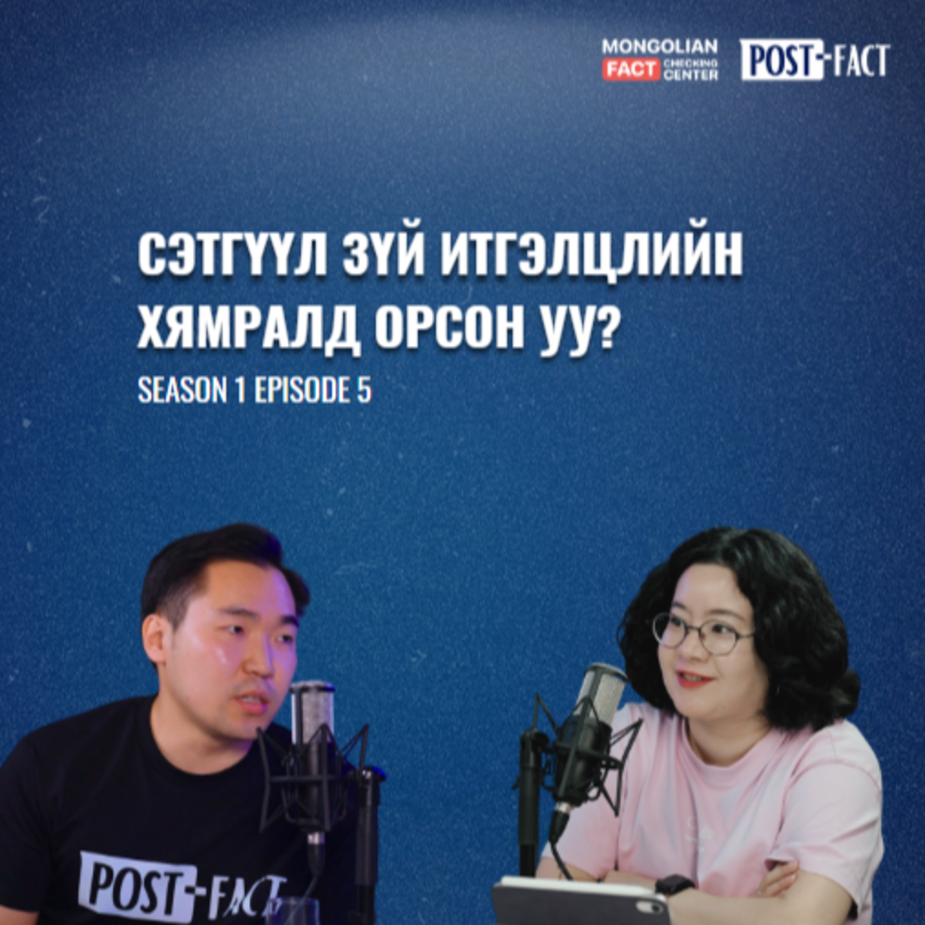 Сэтгүүл зүй итгэлцлийн хямралд орсон уу? | Post-Fact with MFCC | Episode 5 episode artwork