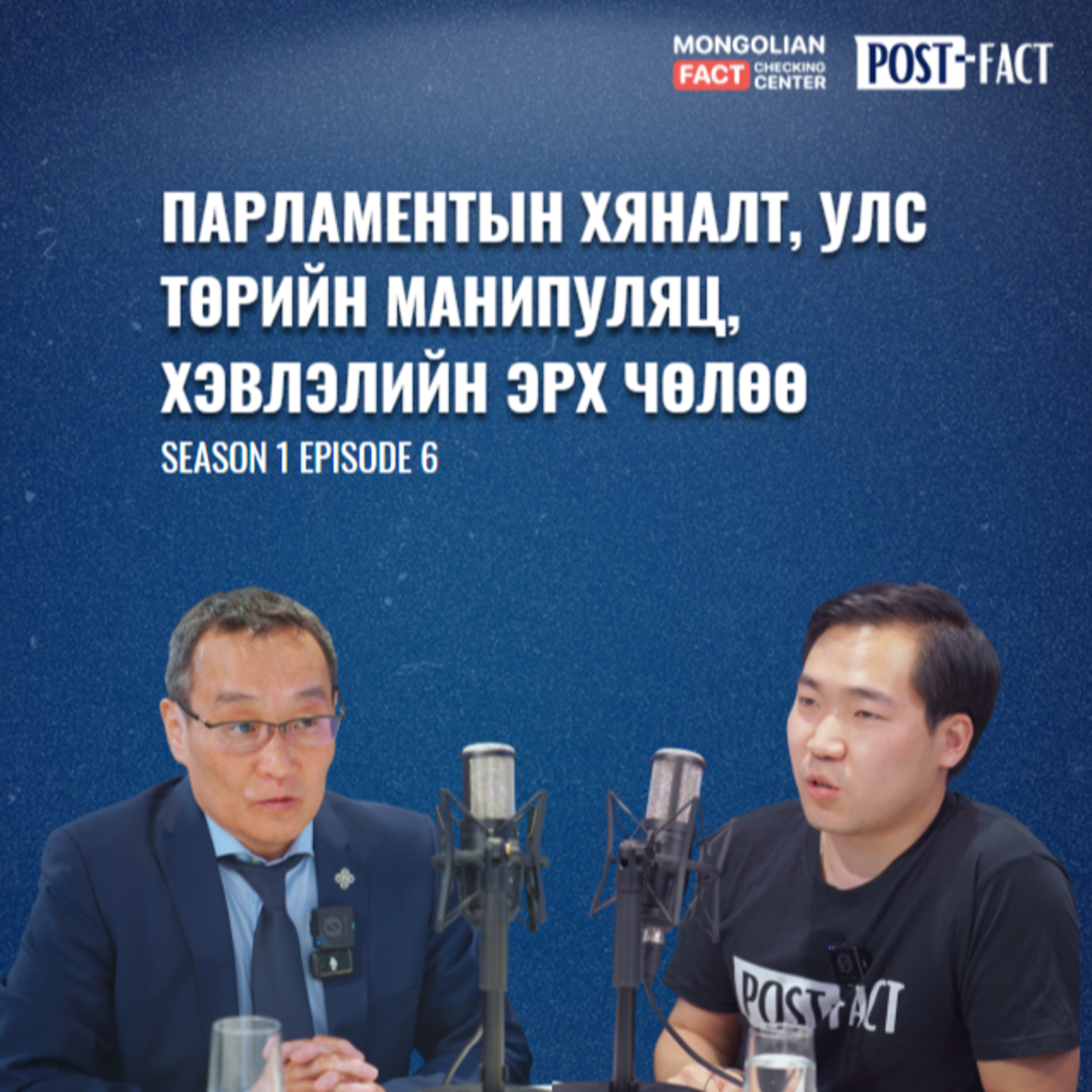 Парламентын хяналт, улс төрийн манипуляц, хэвлэлийн эрх чөлөө | Post-Fact with MFCC | Episode 6 episode artwork