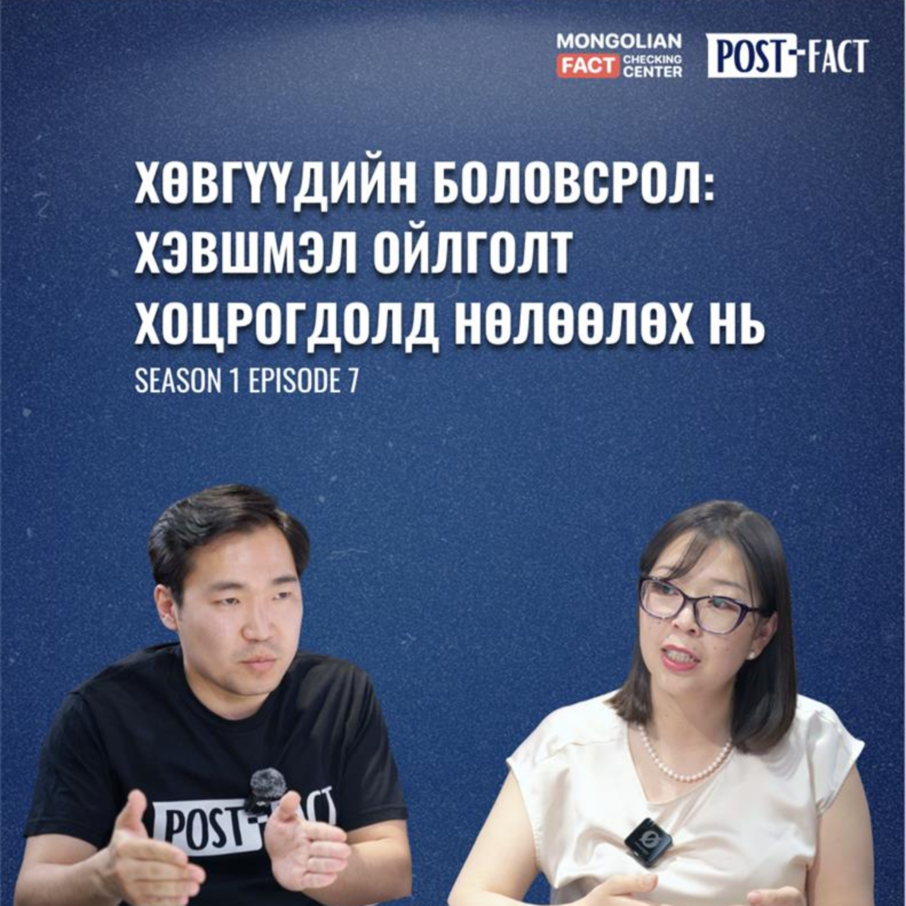 Хөвгүүдийн боловсрол: Хэвшмэл ойлголт хоцрогдолд нөлөөлөх нь | Post-Fact with MFCC | Episode 7 episode artwork