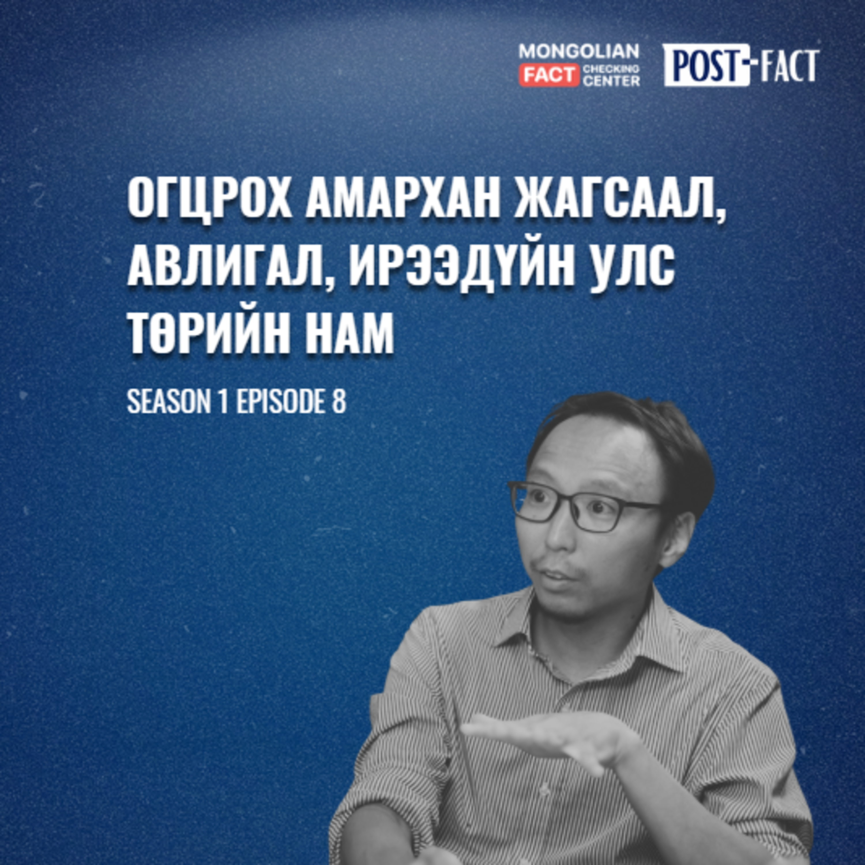 Огцрох амархан жагсаал, авлигал, ирээдүйн улс төрийн нам | Post-Fact with MFCC | Episode 8 episode artwork