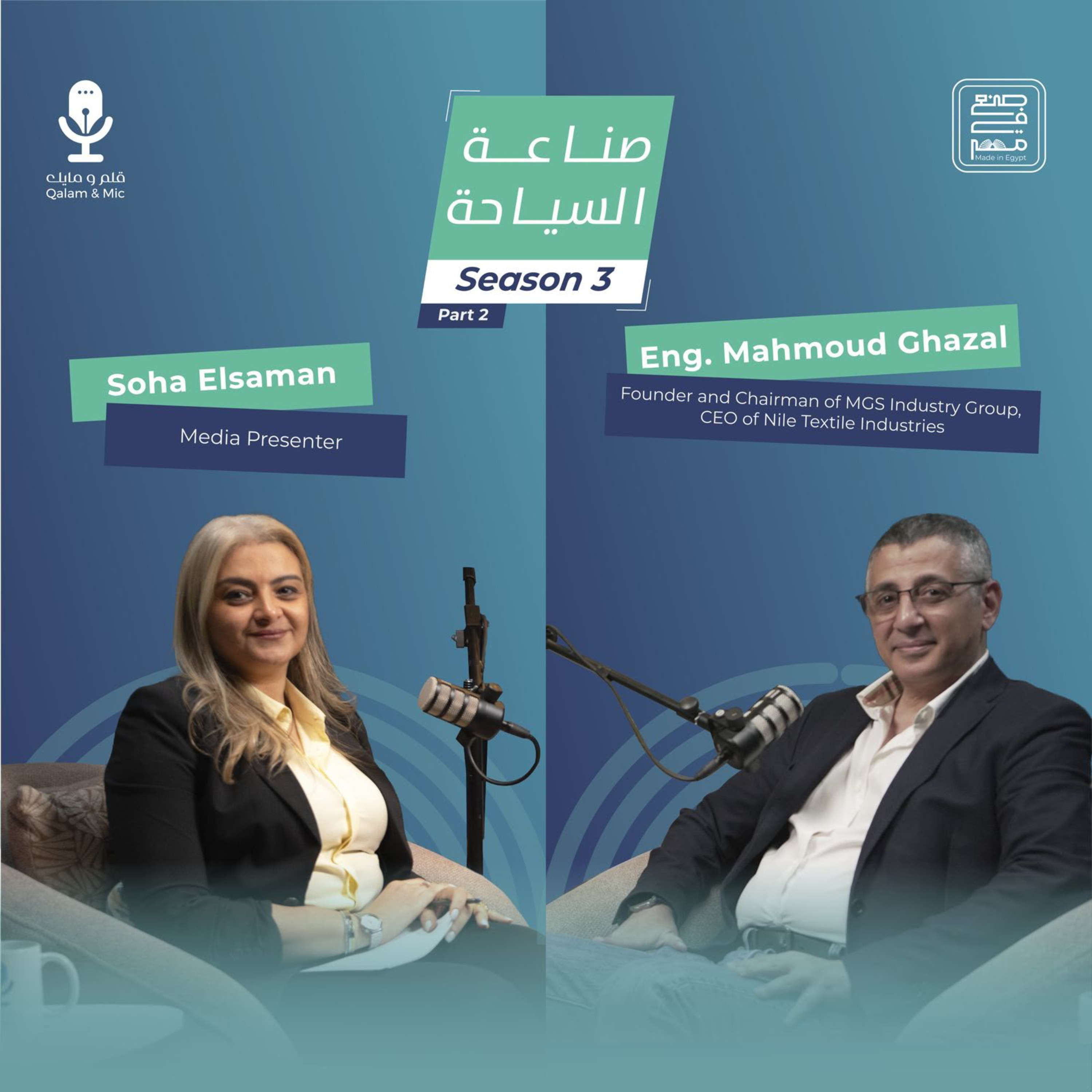 Qalam & Mic S3 | Ep. 2 Part 2 | Mahmoud Ghazal on Egyptian Textile Exports
