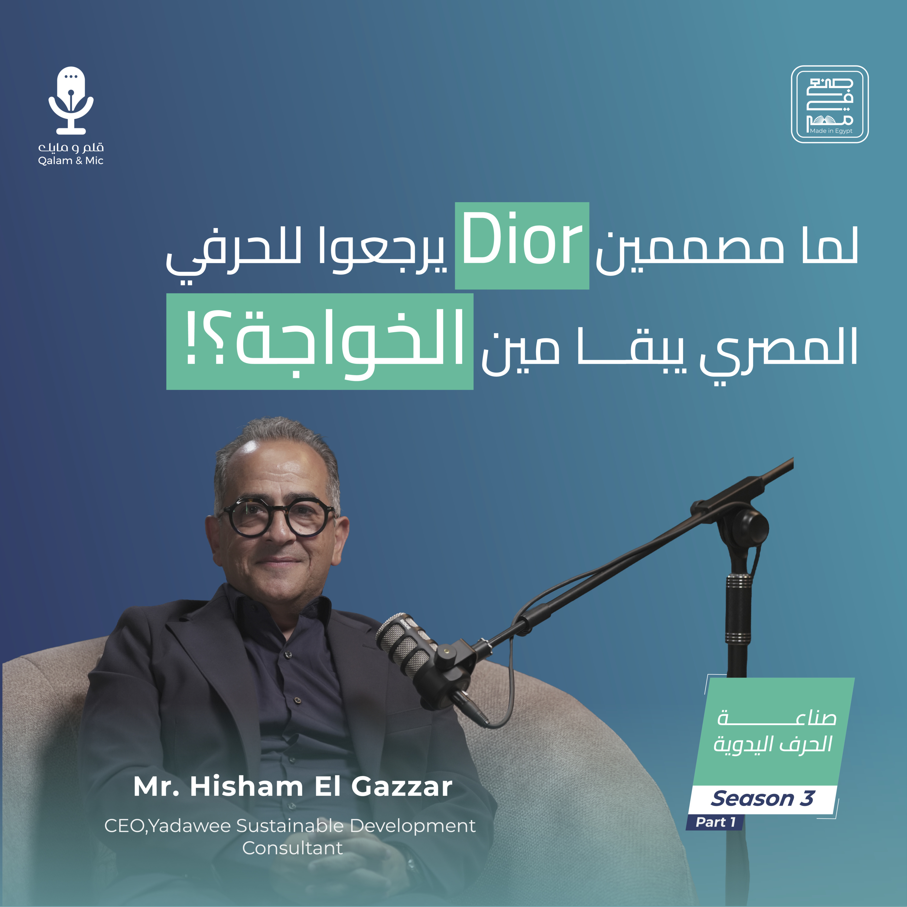 Ep. 3, Part 1| Yadawee with Mr. Hisham El Gazzar