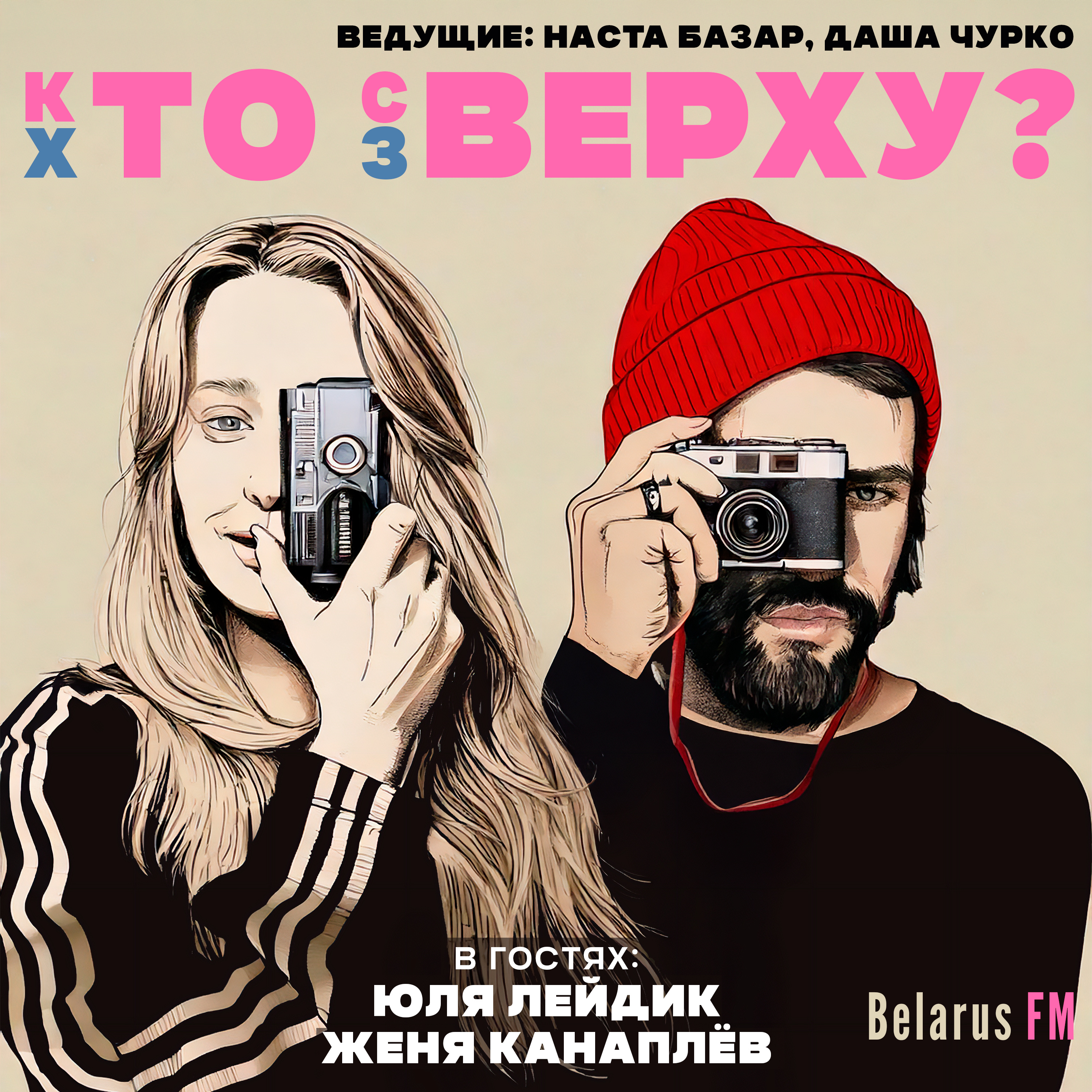 «Мне вообще не нравится быть по ГОСТу»: Творческий дуэт KANAPLEV+LEIDIK о своей семье и поиске себя episode artwork
