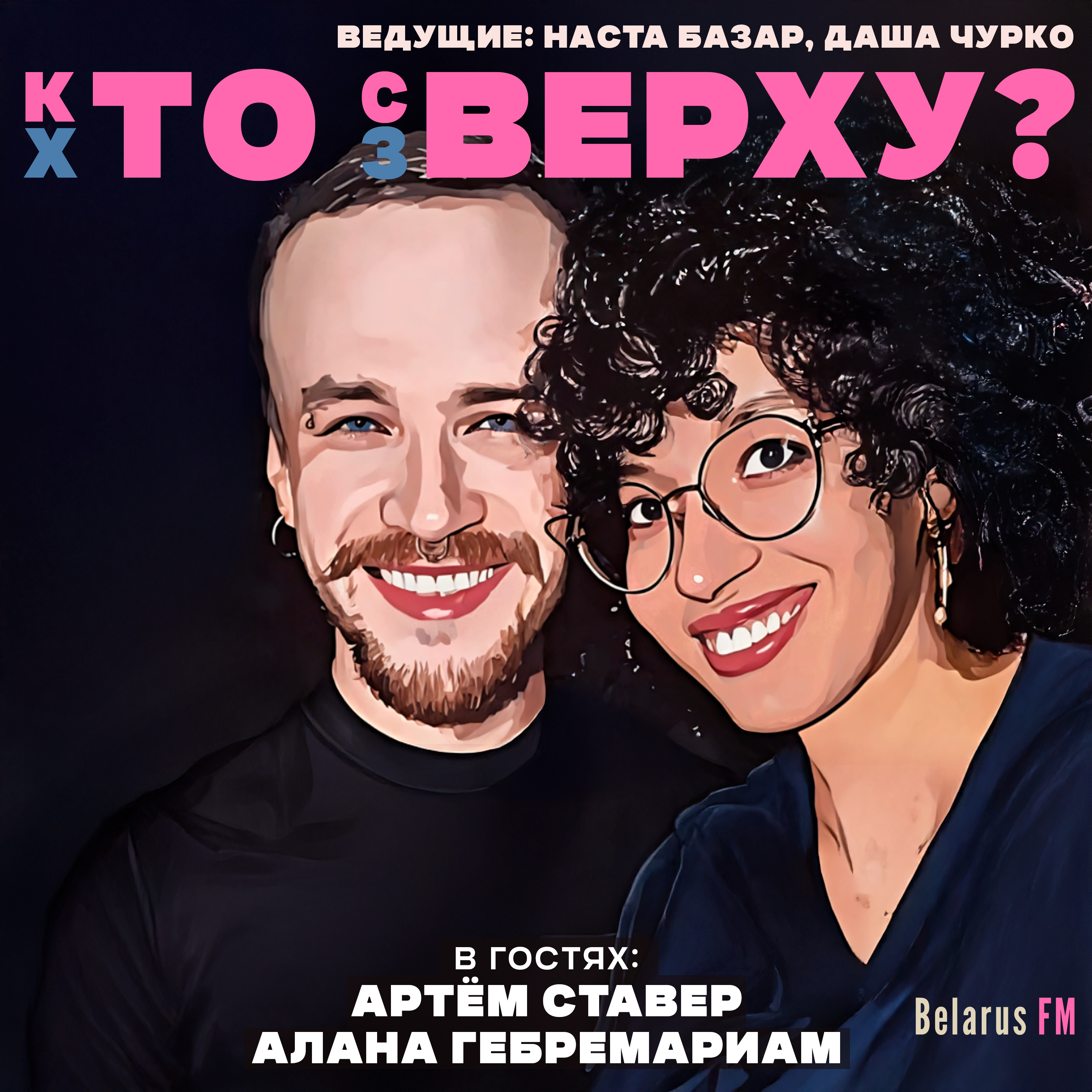 «Мы — как Зендая и Том Холланд»: о жизни после колонии, истории любви и о расизме episode artwork