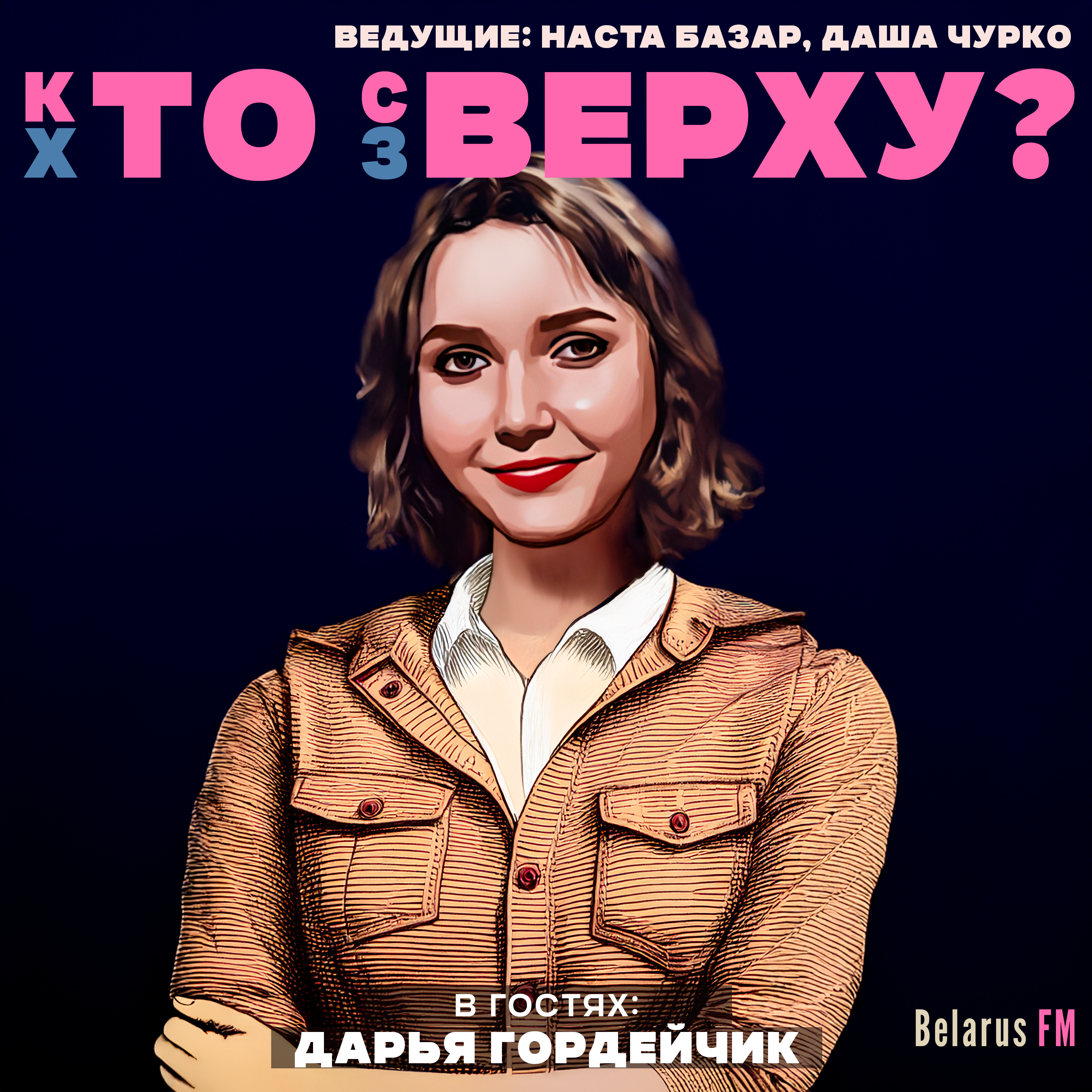 Сексуальная революция в фольклоре Беларуси: гайки закрутила система episode artwork