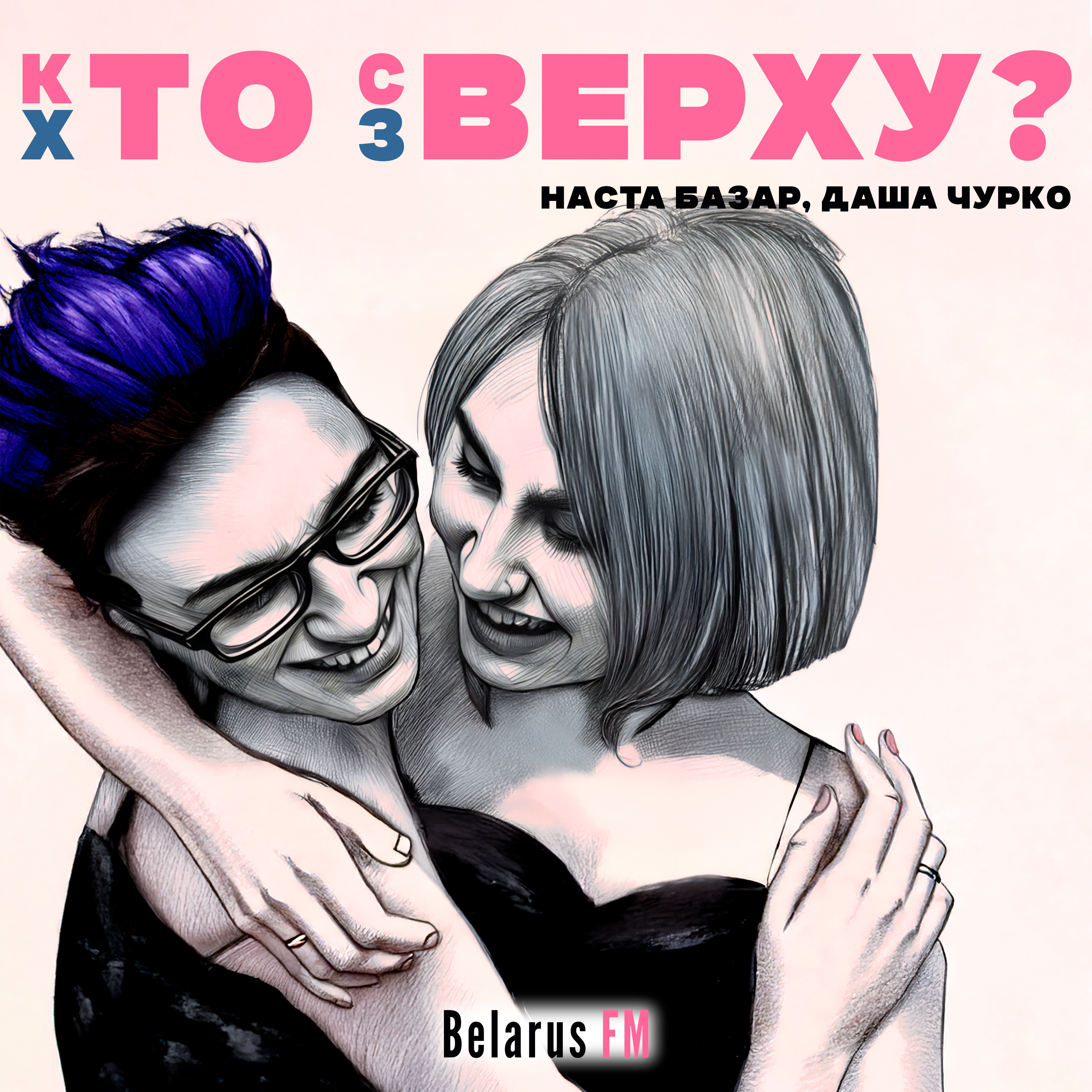 Токсичная маскулинность вредит и ЛГБТК+. TradWife — обман? Лайфхаки партнёрства в семье episode artwork