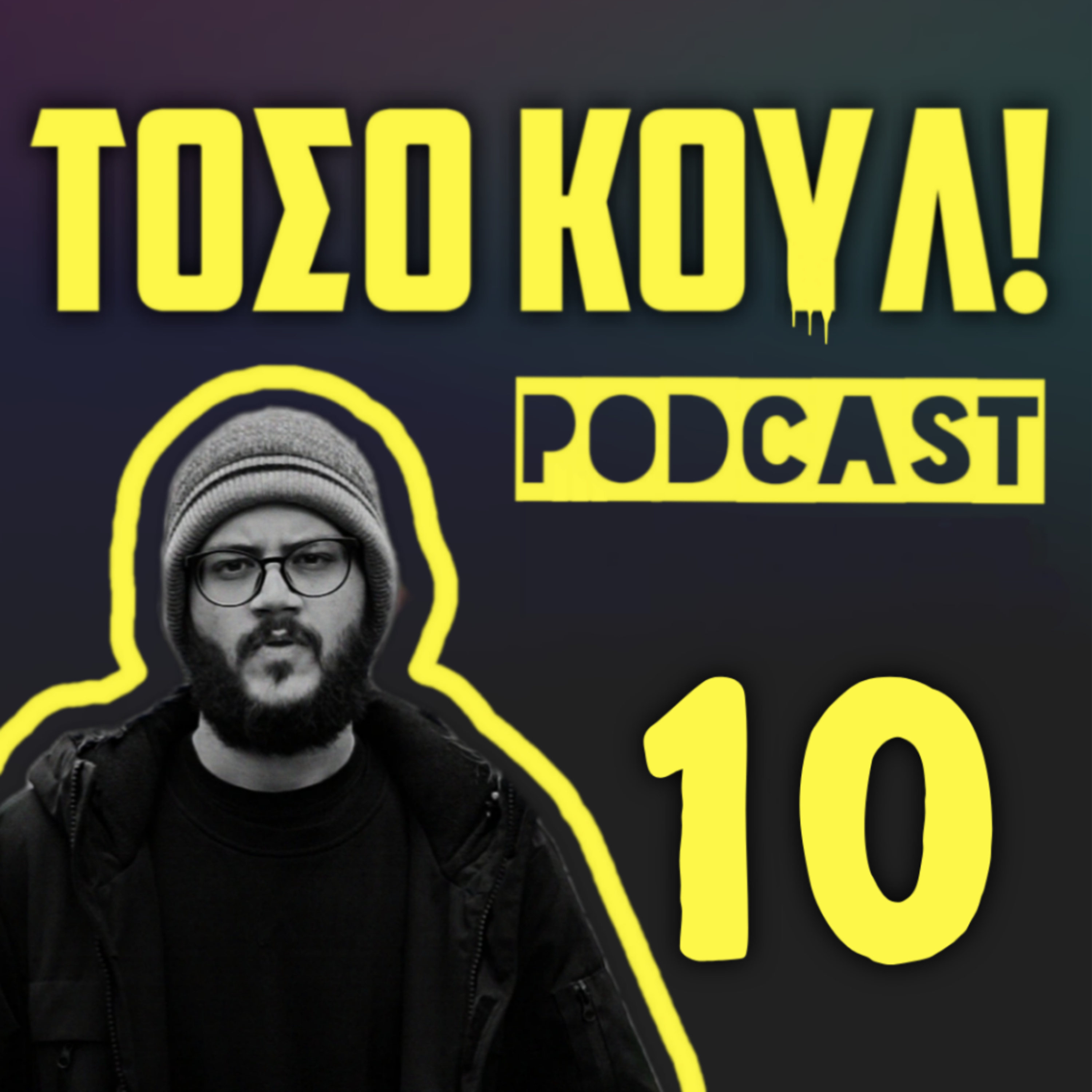 Κάποιο λάκκο έχει η φάβα episode artwork