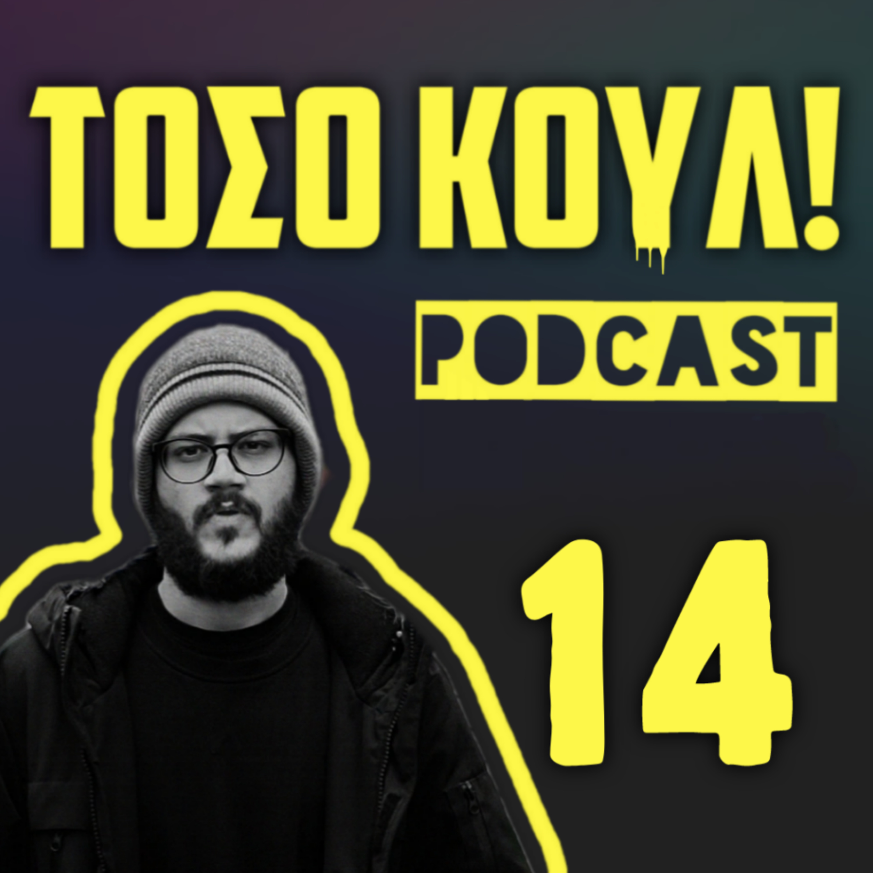 Η Ορέστεια μου episode artwork