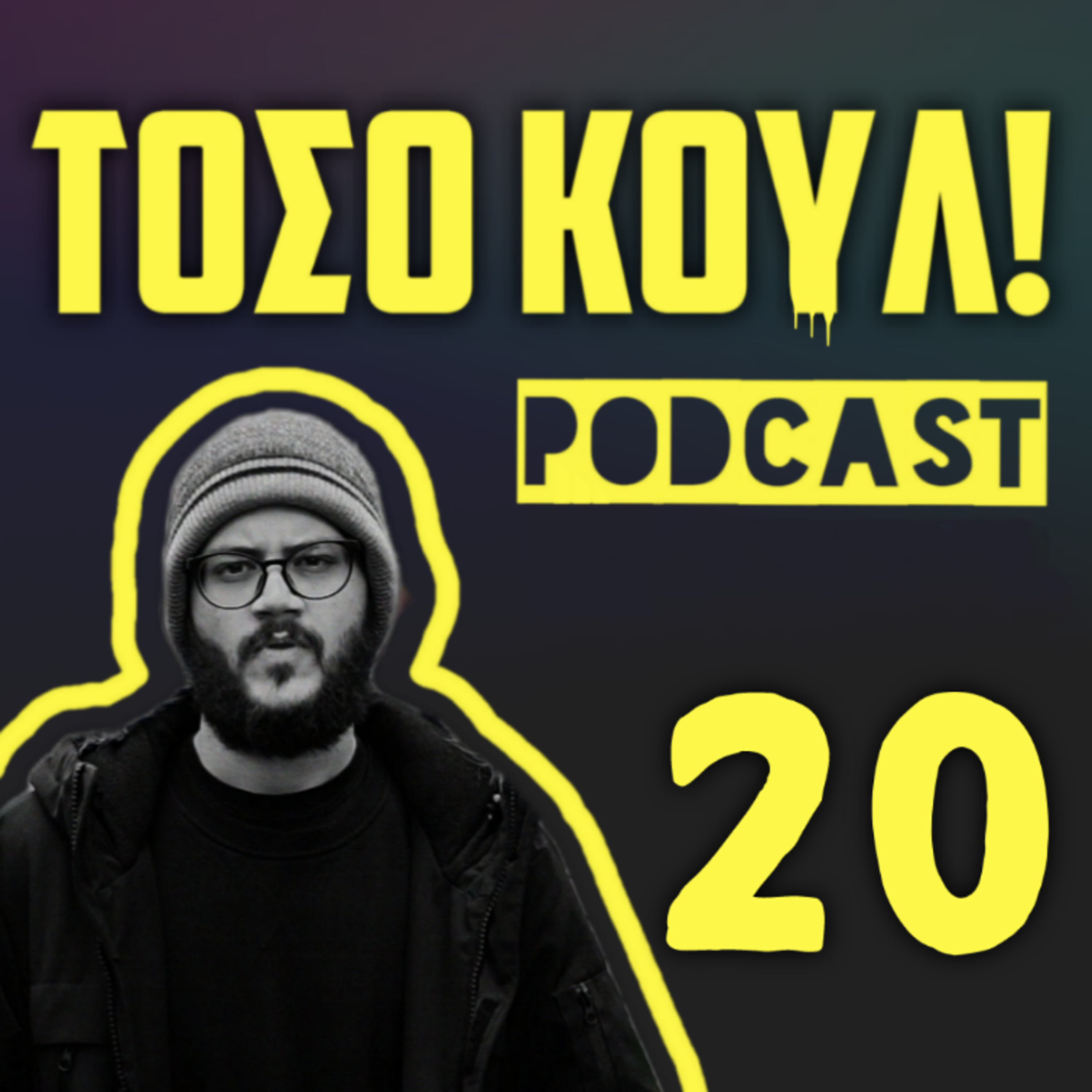 Αποξένωση και Σπασμένα Φλοτέρ episode artwork