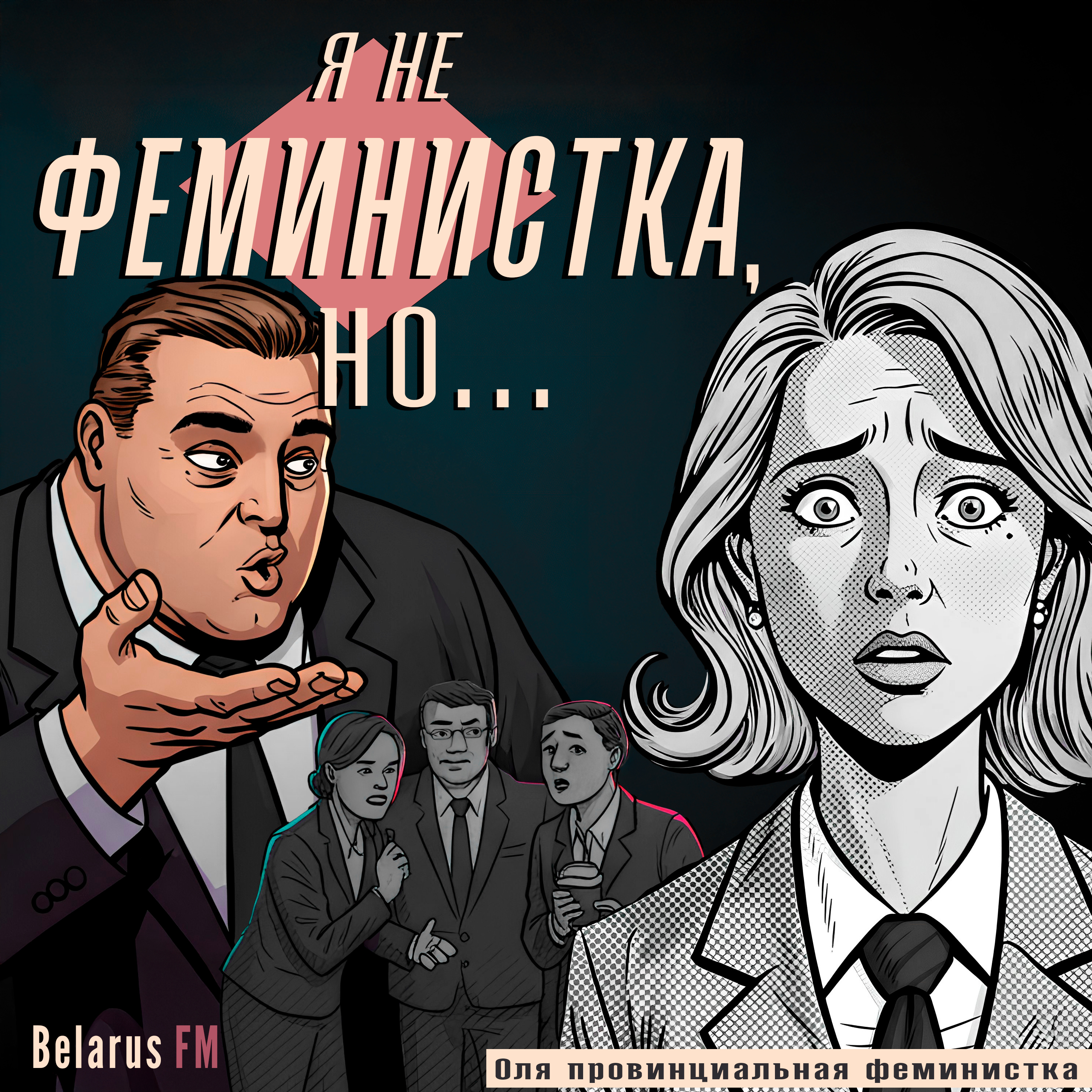 Я не феминистка, но...