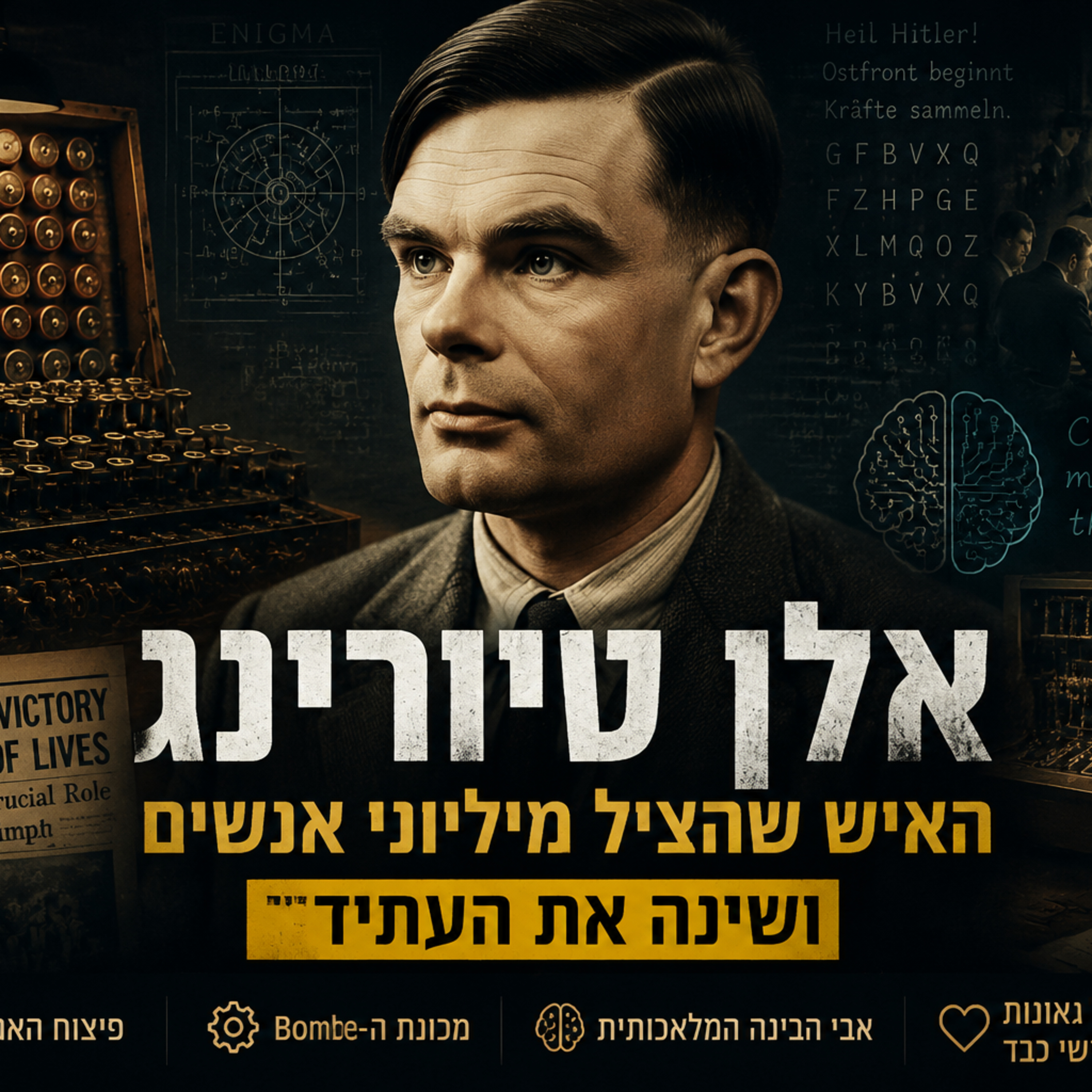 אלן טיורינג האיש שהציל מיליוני אנשים ושינה את העתיד episode artwork
