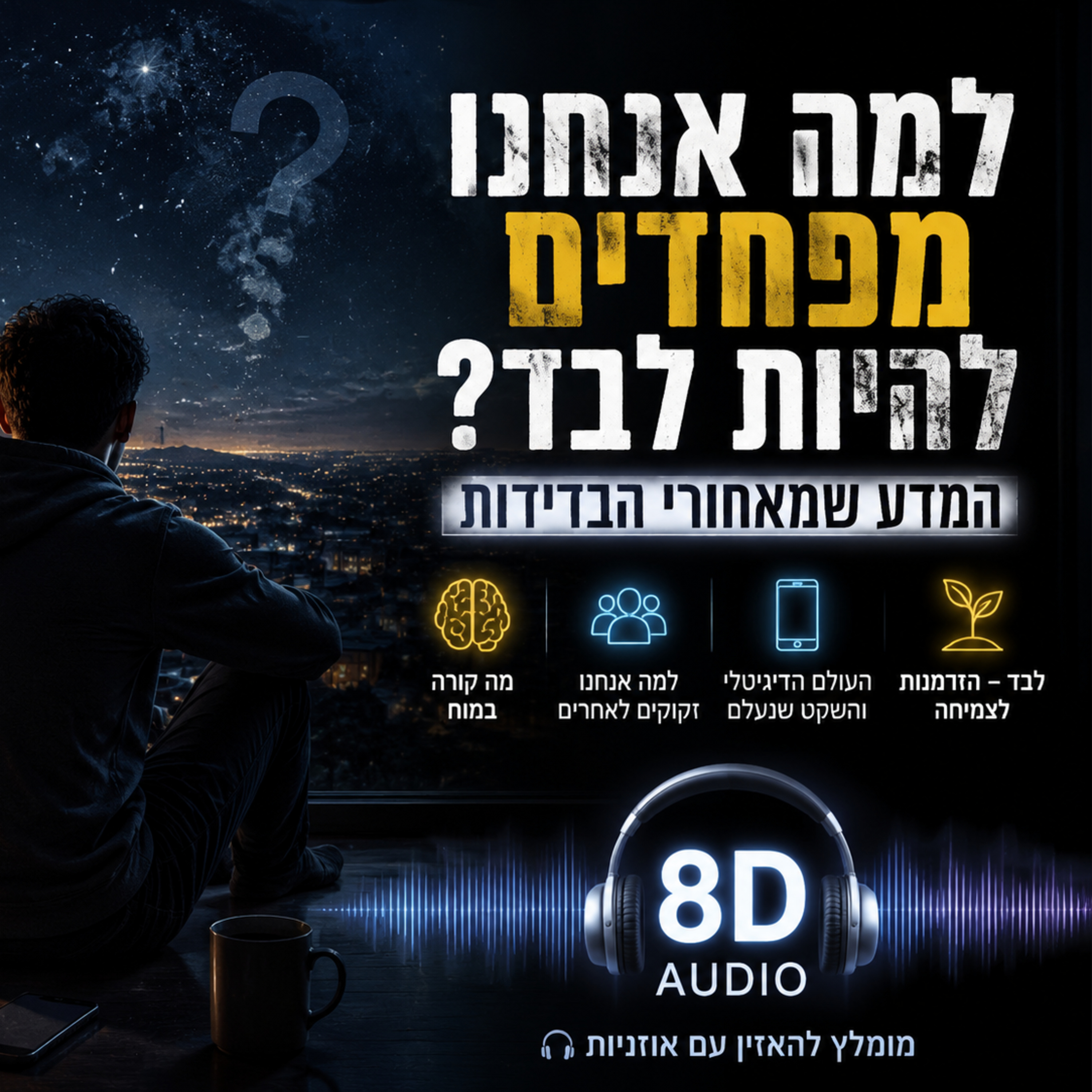 למה אנחנו מפחדים להיות לבד? המדע שמאחורי הבדידות episode artwork