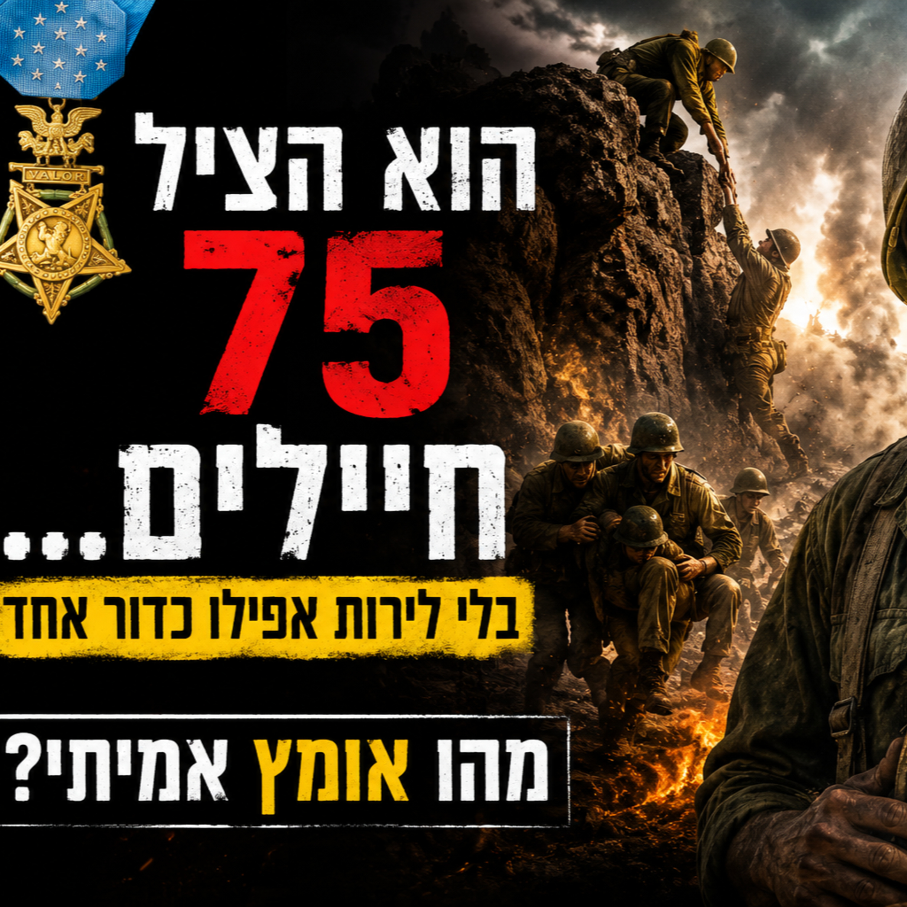 ️ הוא הציל 75 חיילים... בלי לירות אפילו כדור אחד episode artwork
