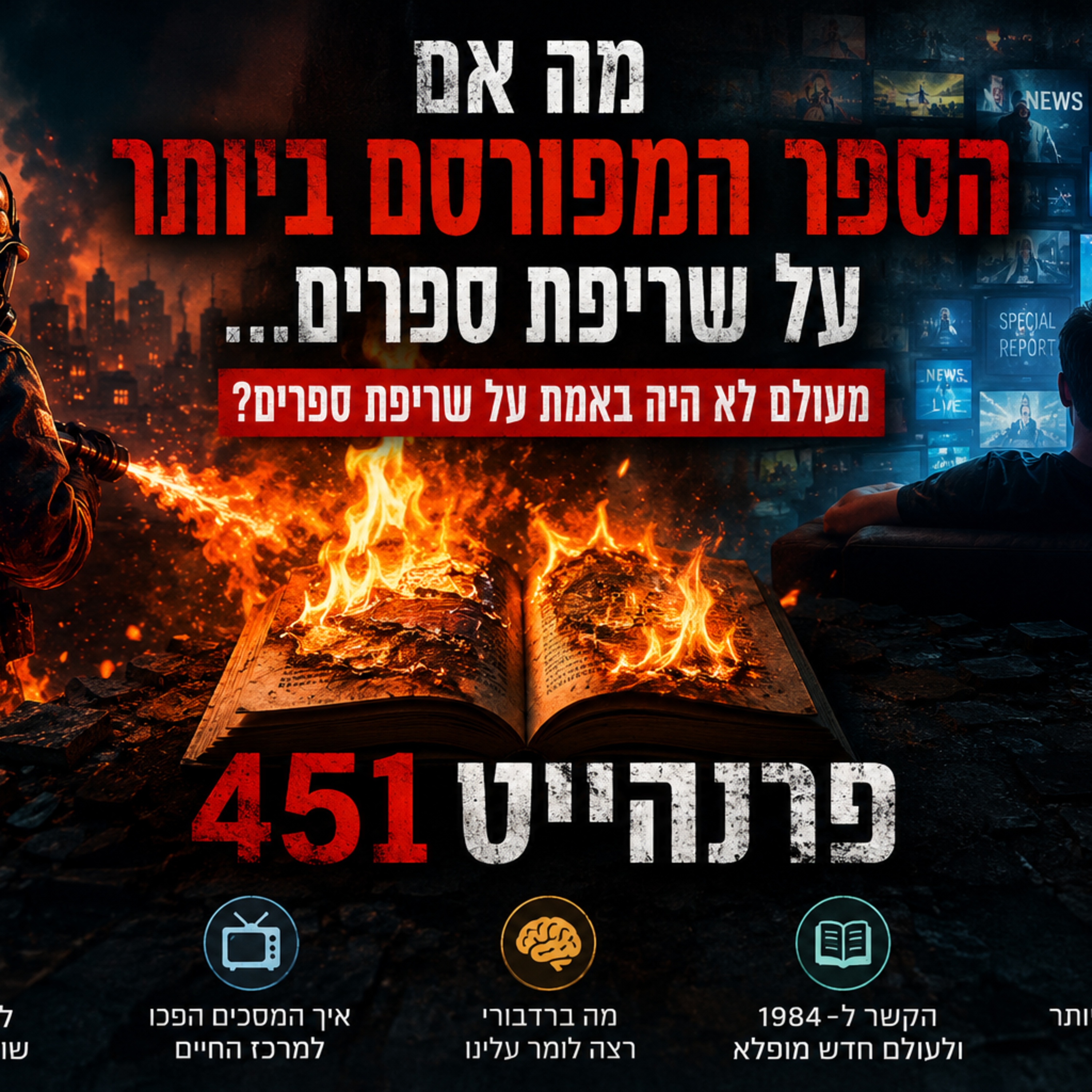 פרנהייט 451 הספר שחזה את העולם שבו אנחנו חיים episode artwork
