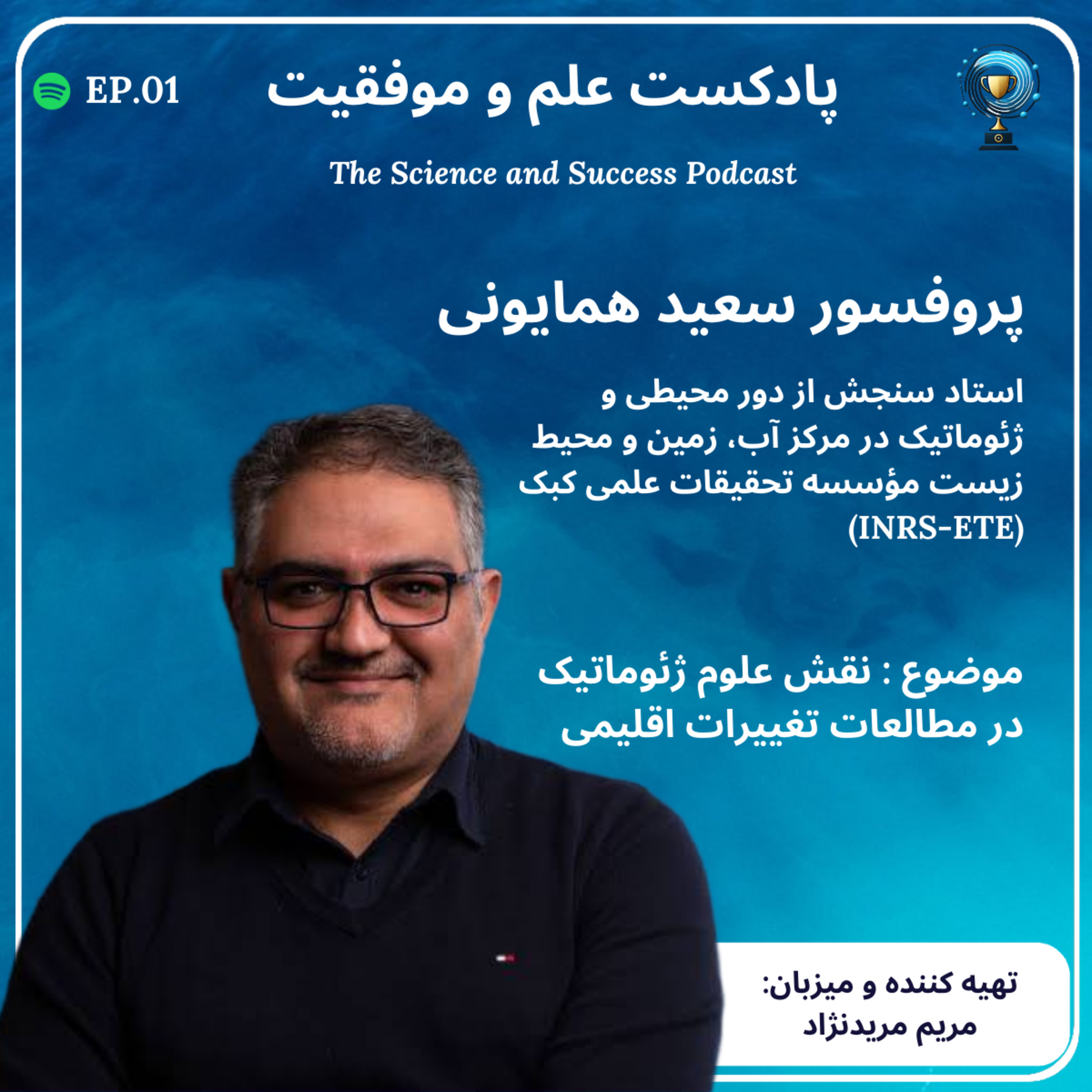 نقش علوم ژئوماتیک در مطالعات تغییرات اقلیمی episode artwork