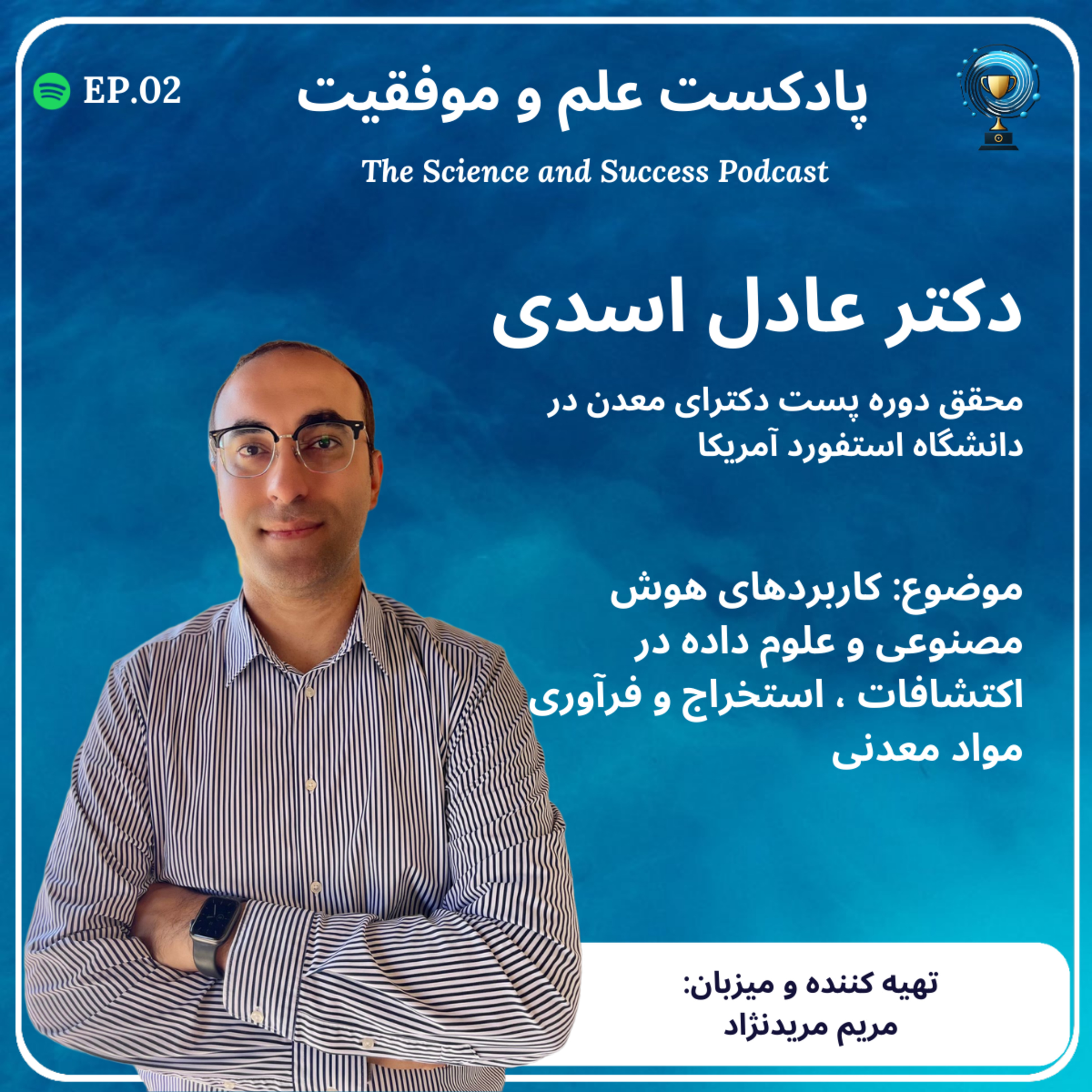 کاربردهای هوش مصنوعی و علوم داده در اکتشافات ، استخراج و فرآوری مواد معدنی episode artwork
