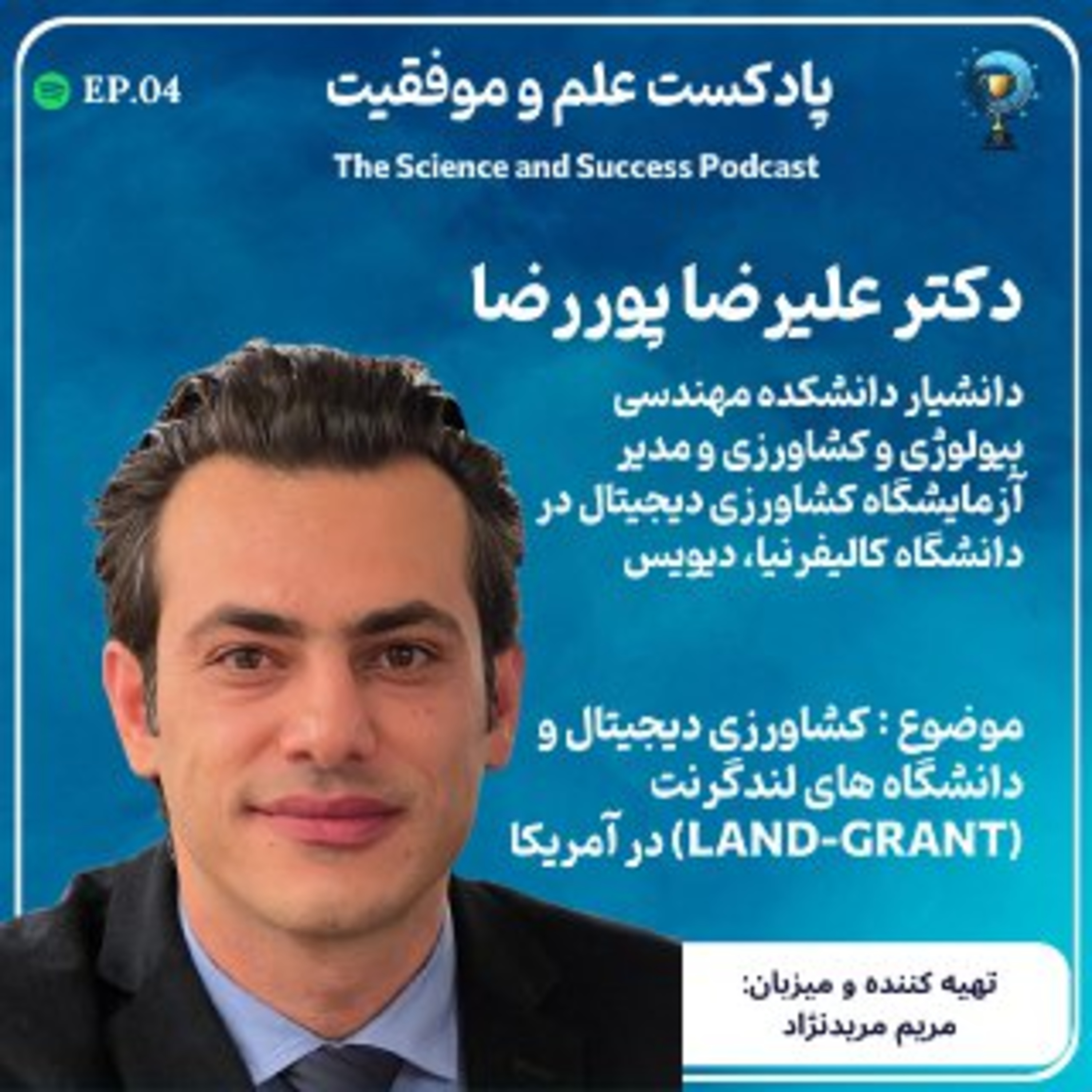 کشاورزی دیجیتال و دانشگاه های لندگرنت (LAND-GRANT) در آمریکا episode artwork