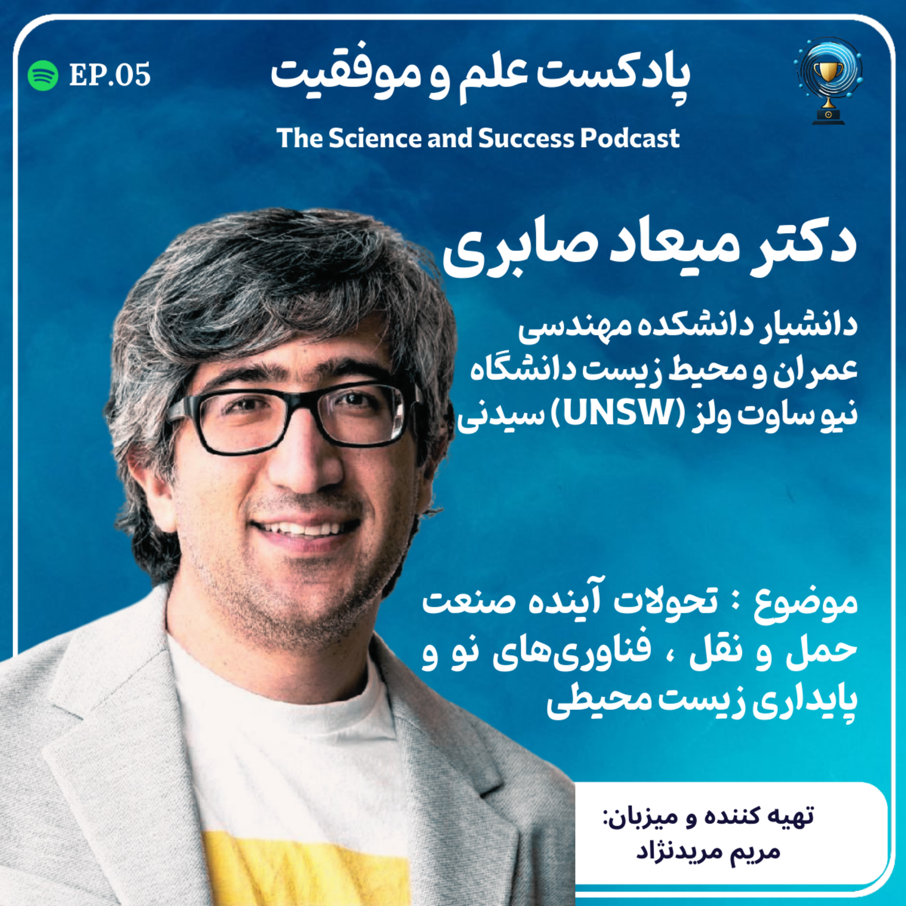  تحولات آینده صنعت حمل و نقل ، فناوری‌های نو و پایداری زیست‌ محیطی episode artwork