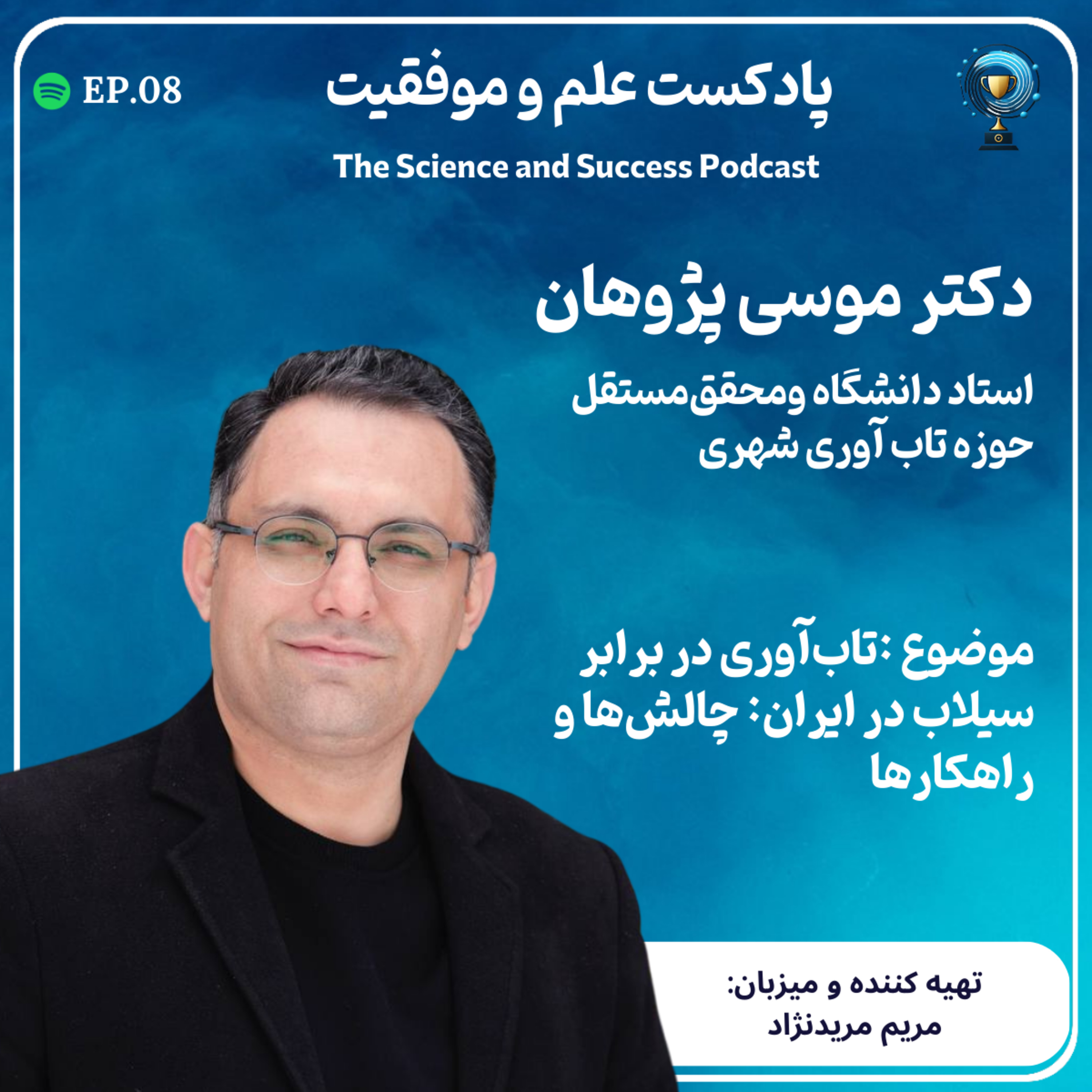  تاب‌آوری در برابر سیلاب در ایران: چالش‌ها و راهکارها episode artwork