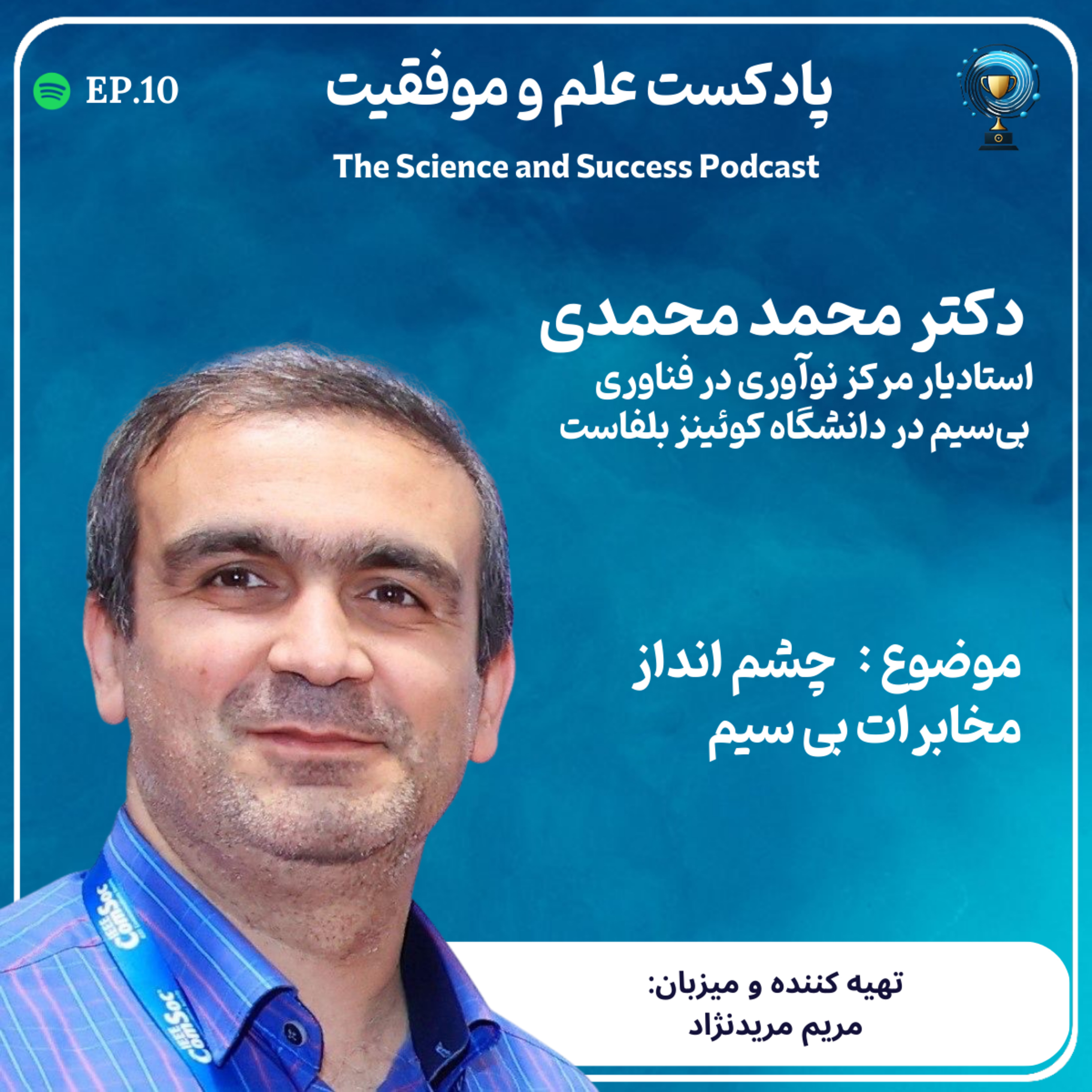 چشم انداز مخابرات بی سیم episode artwork