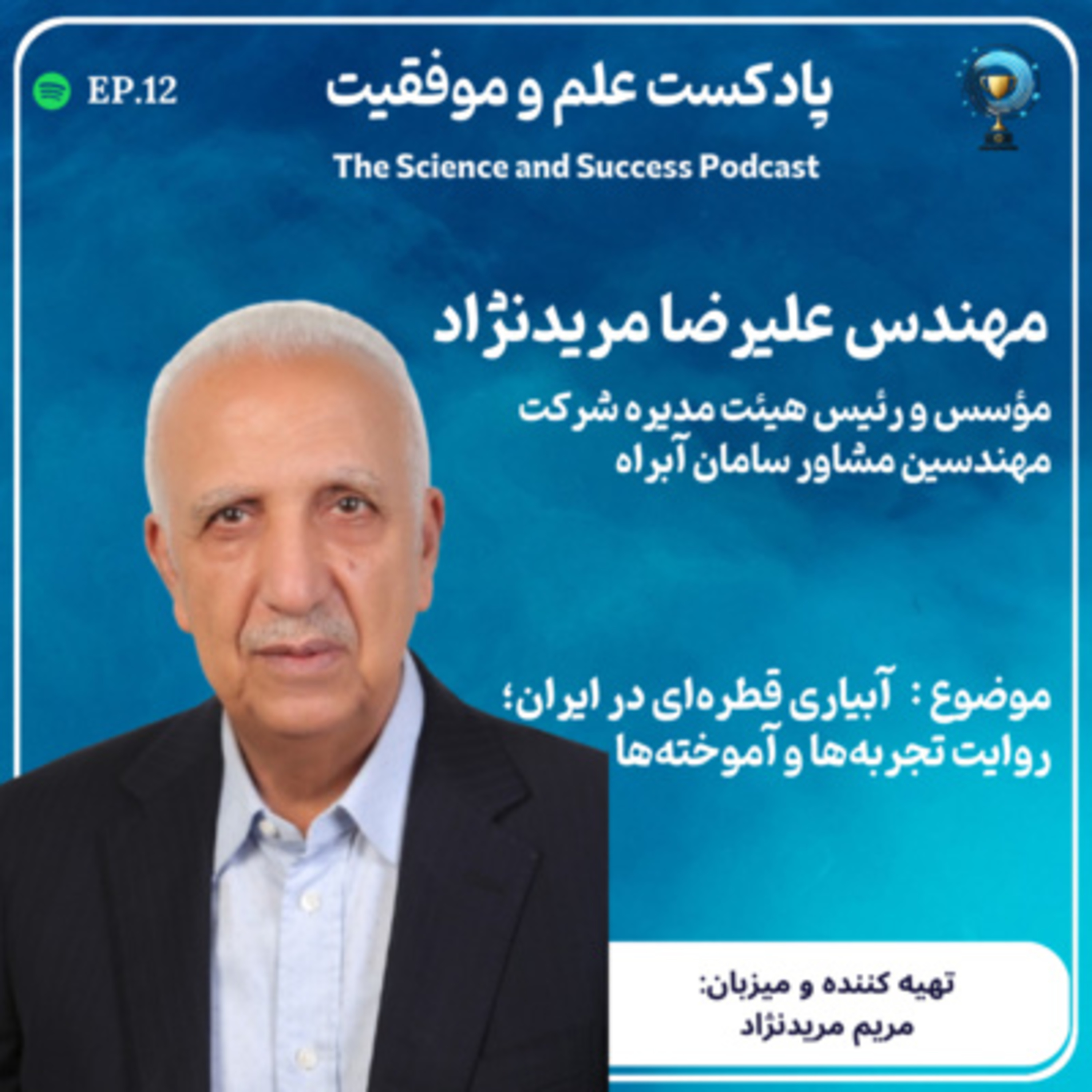 آبیاری قطره‌ای در ایران؛ روایت تجربه‌ها و آموخته‌ها episode artwork