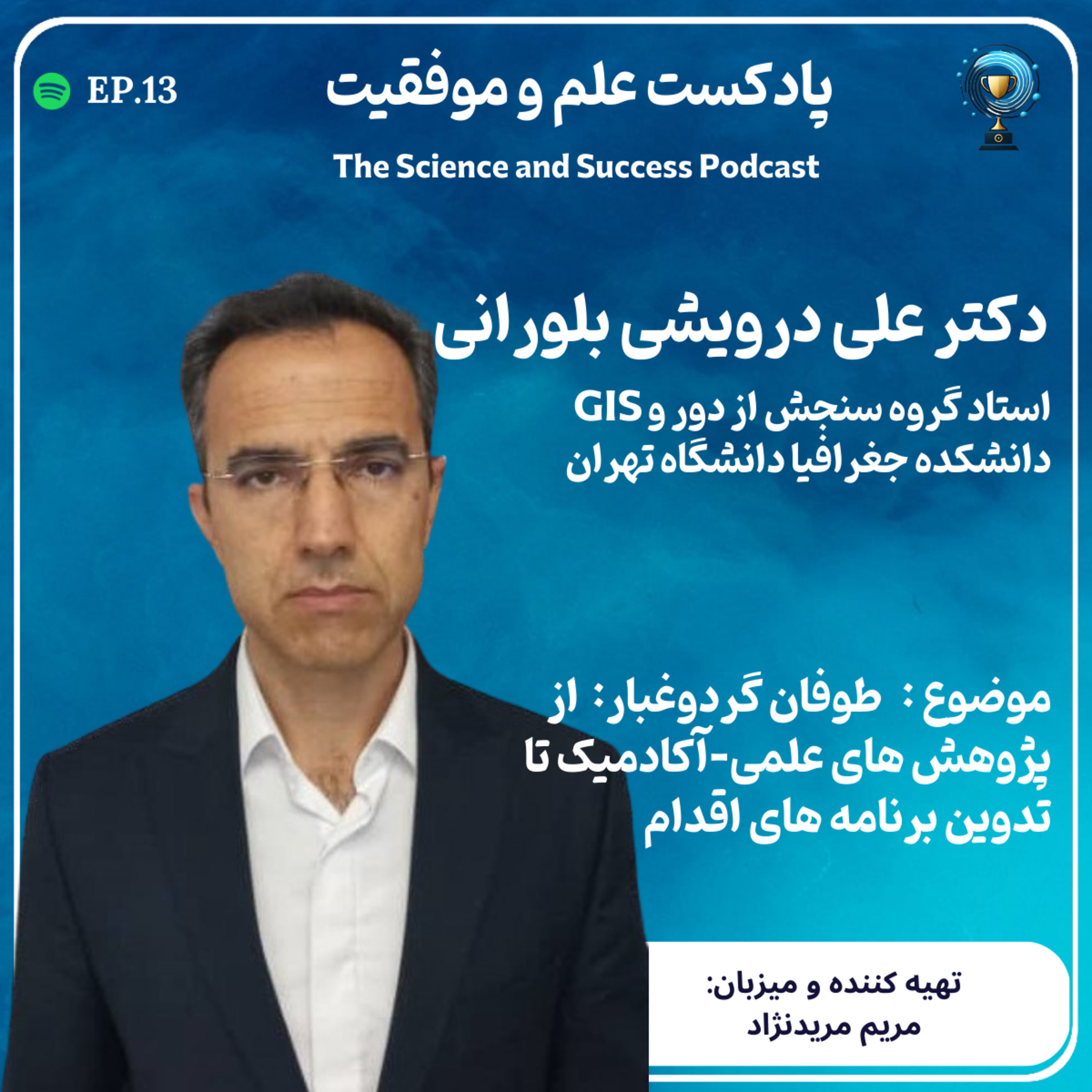 طوفان گردوغبار : از پژوهش های علمی - آکادمیک تا تدوین برنامه های اقدام episode artwork