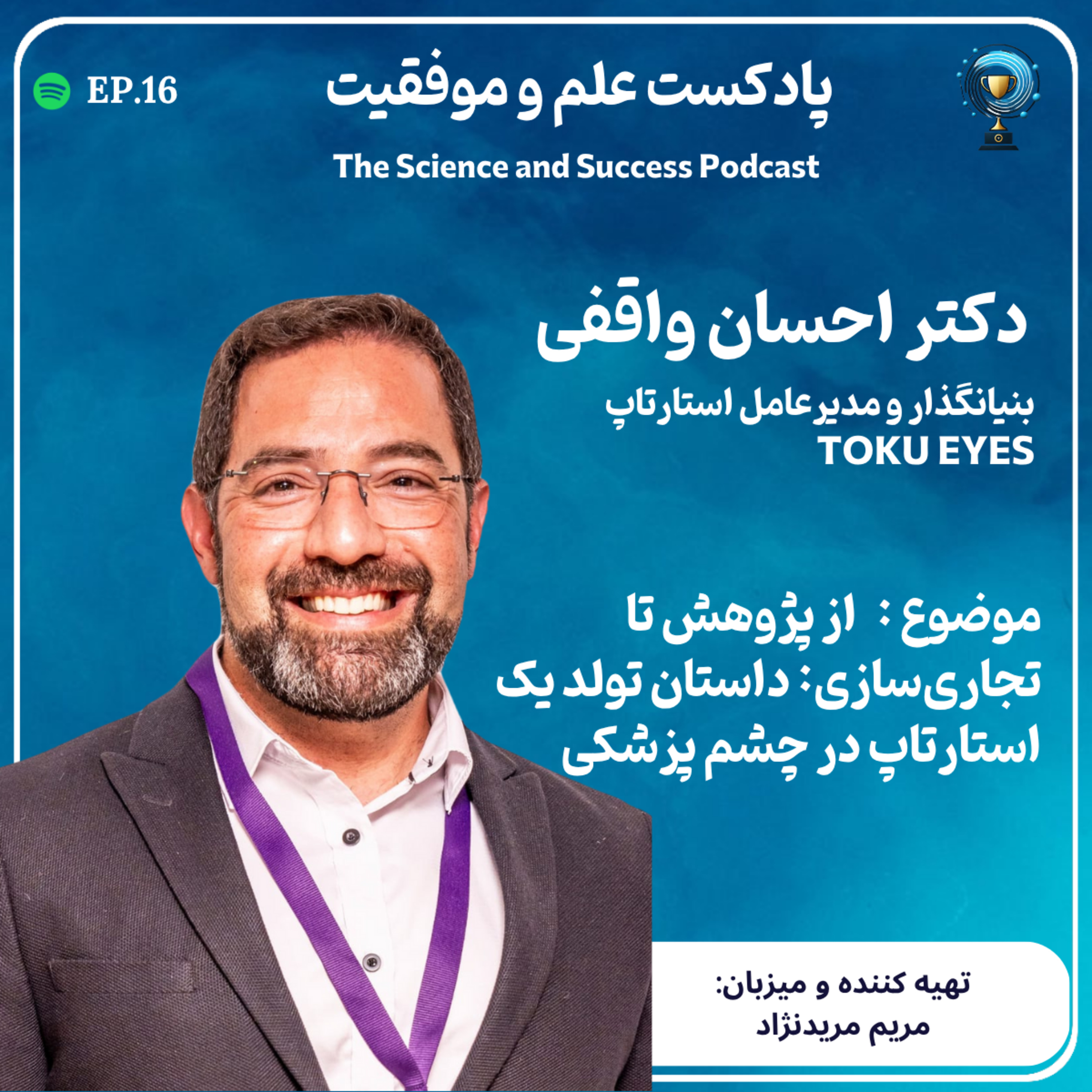 از پژوهش تا تجاری‌سازی: داستان تولد یک استارتاپ در چشم پزشکی episode artwork