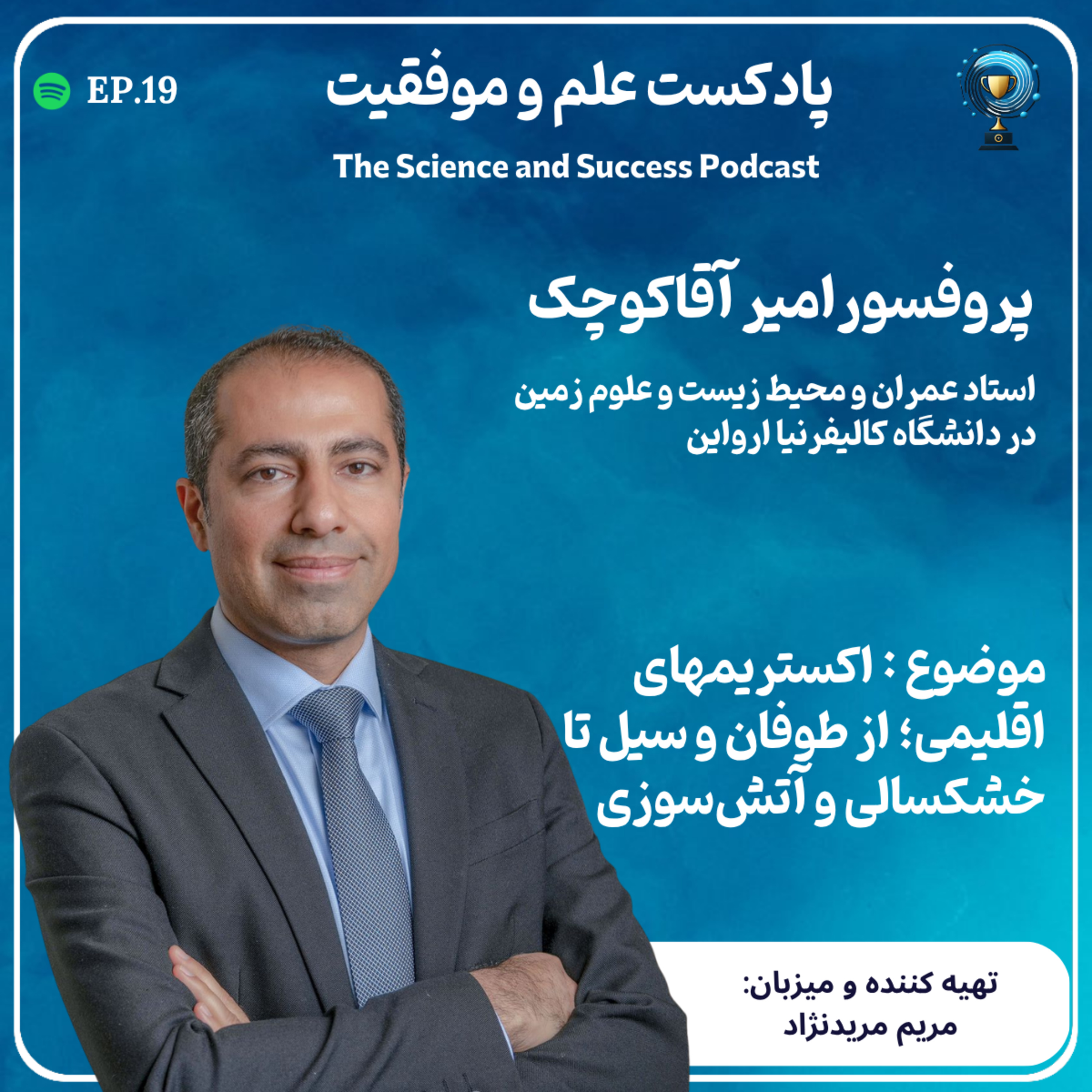 اکستریمهای اقلیمی؛ از طوفان و سیل تا خشکسالی و آتش‌سوزی episode artwork