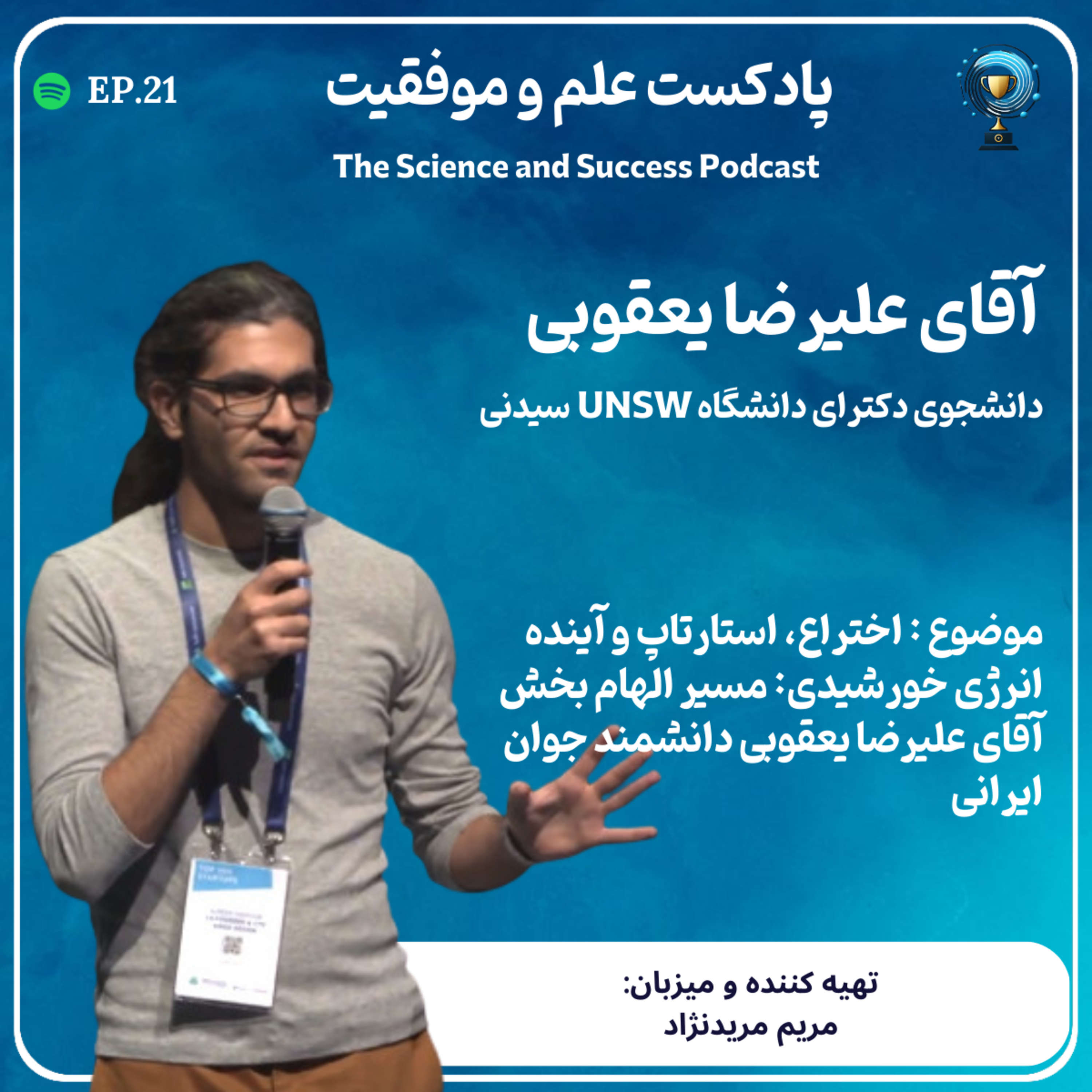 اختراع، استارتاپ و آینده انرژی خورشیدی: مسیر الهام بخش آقای علیرضا یعقوبی دانشمند جوان ایرانی                     episode artwork