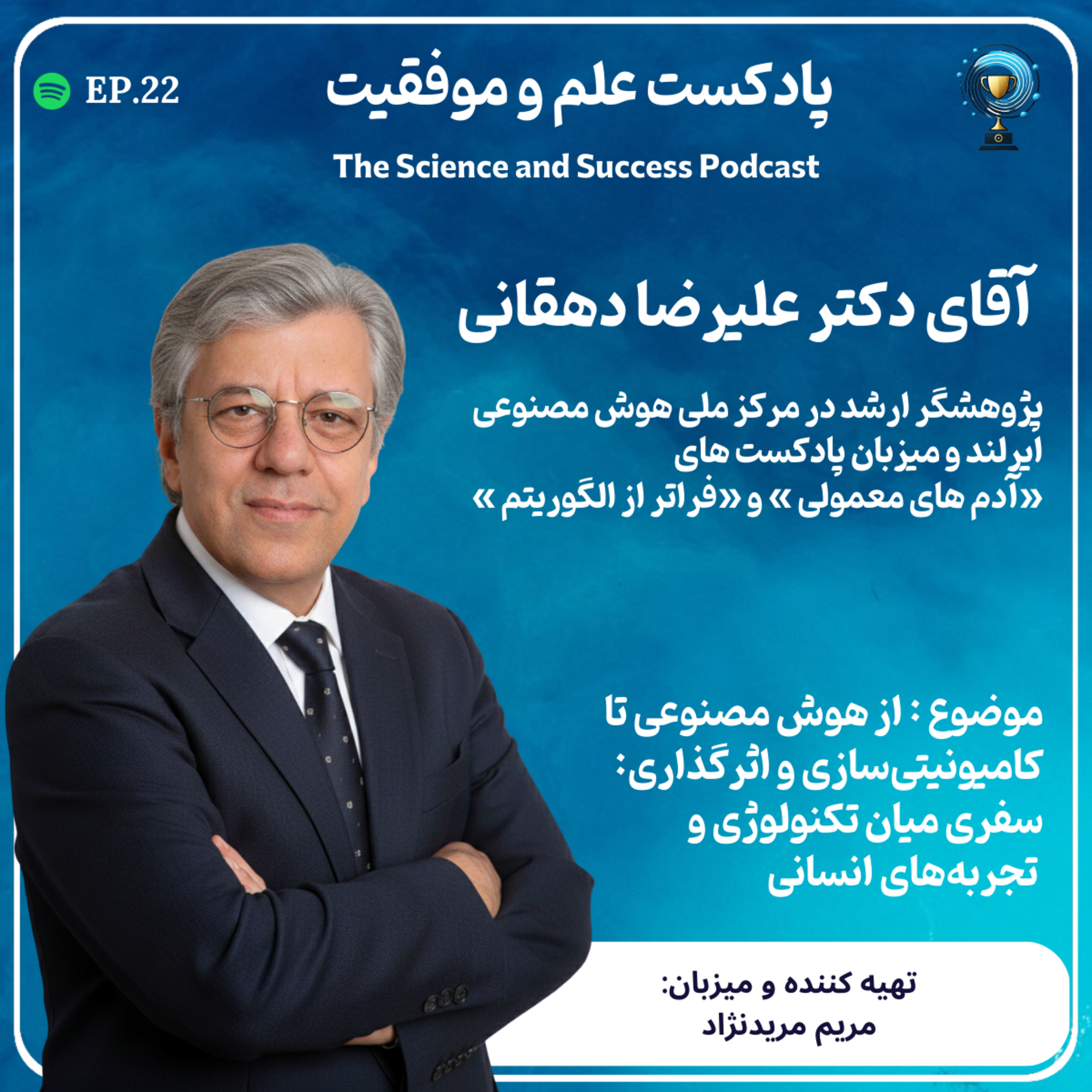 ز هوش مصنوعی تا کامیونیتی‌سازی و اثرگذاری: سفری میان تکنولوژی و تجربه‌های انسانی episode artwork