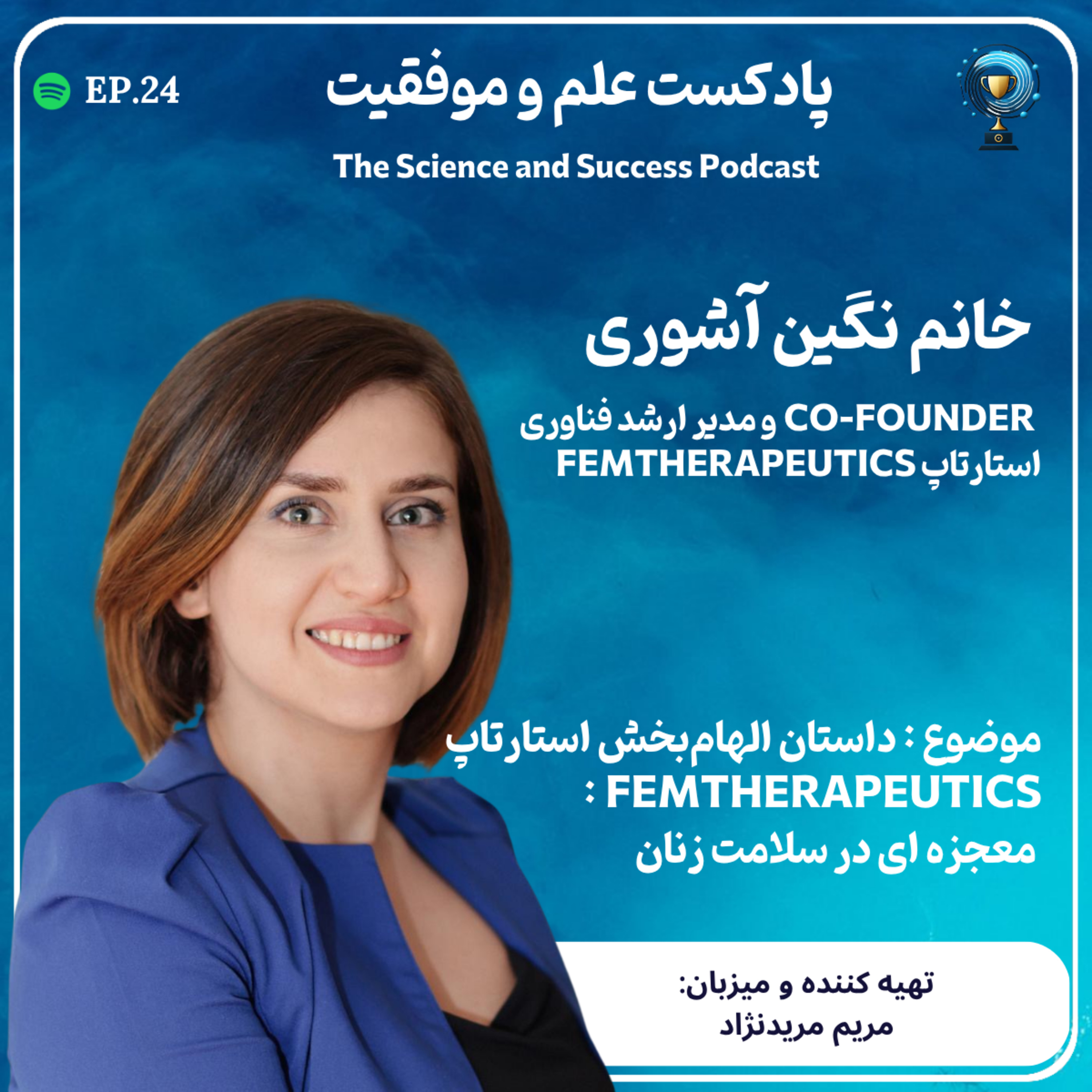 داستان الهام‌بخش استارتاپ FemTherapeutics : معجزه ای در سلامت زنان episode artwork