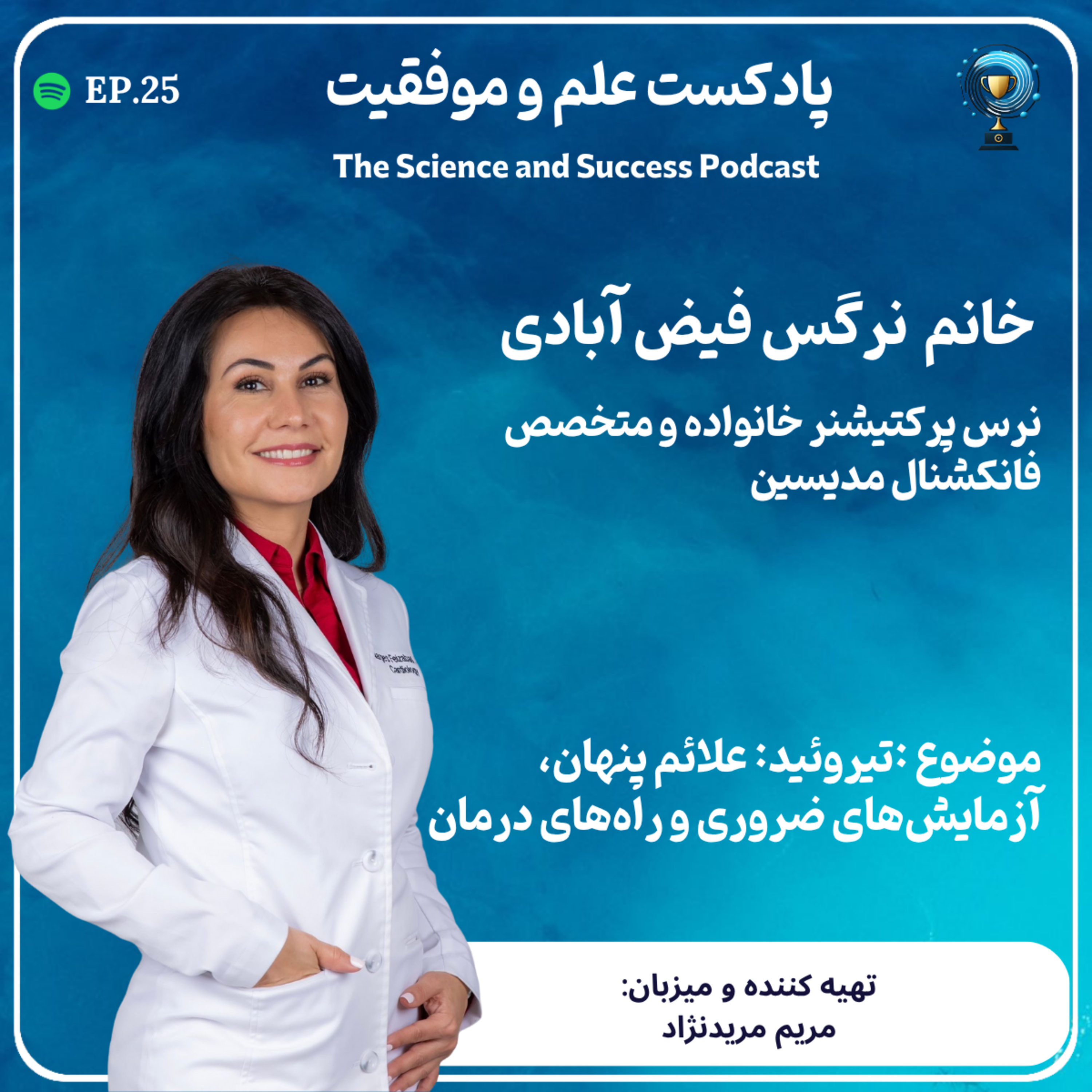 تیروئید: علائم پنهان، آزمایش‌های ضروری و راه‌های درمان episode artwork