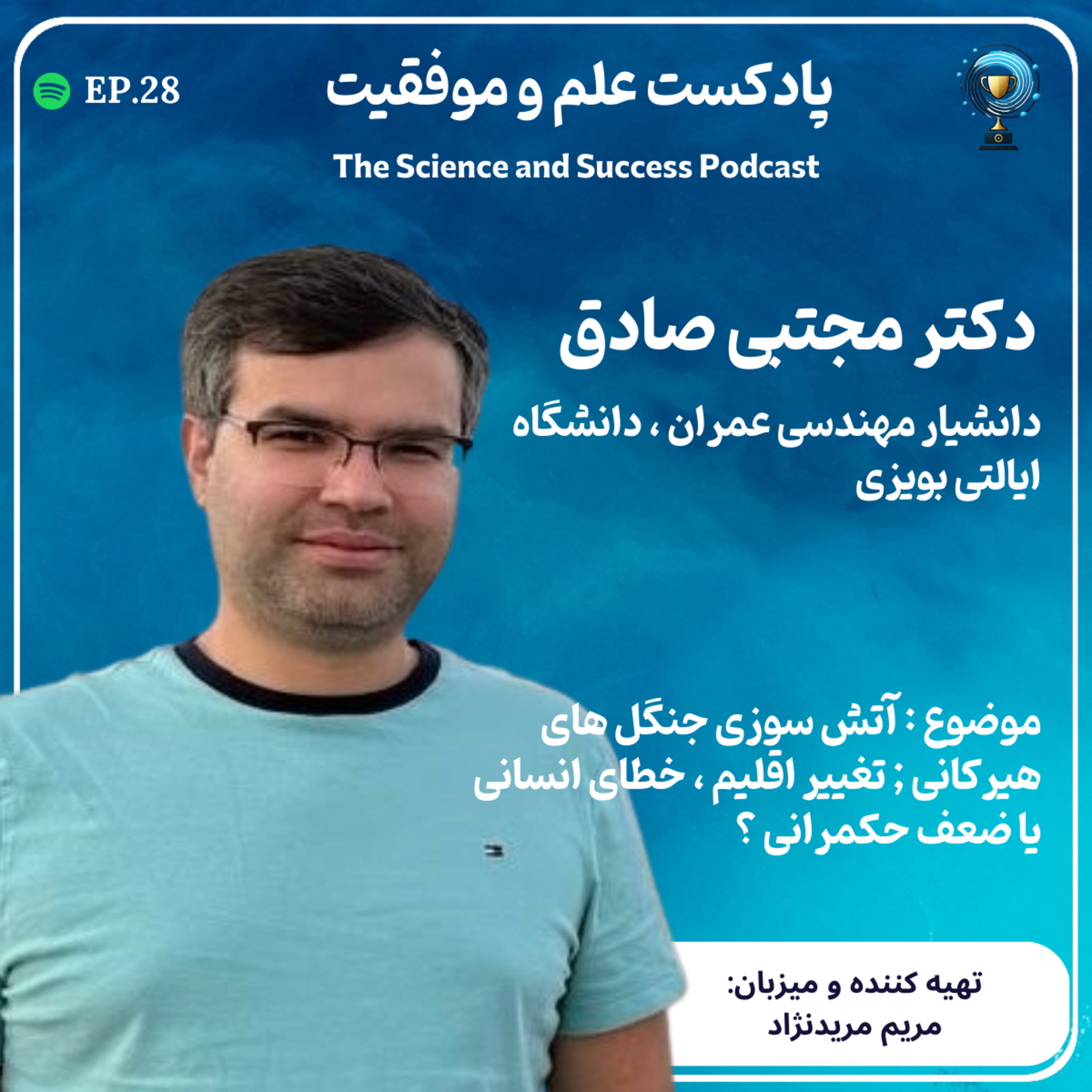 آتش سوزی جنگل های هیرکانی ; تغییر اقلیم ، خطای انسانی یا ضعف حکمرانی ؟ episode artwork
