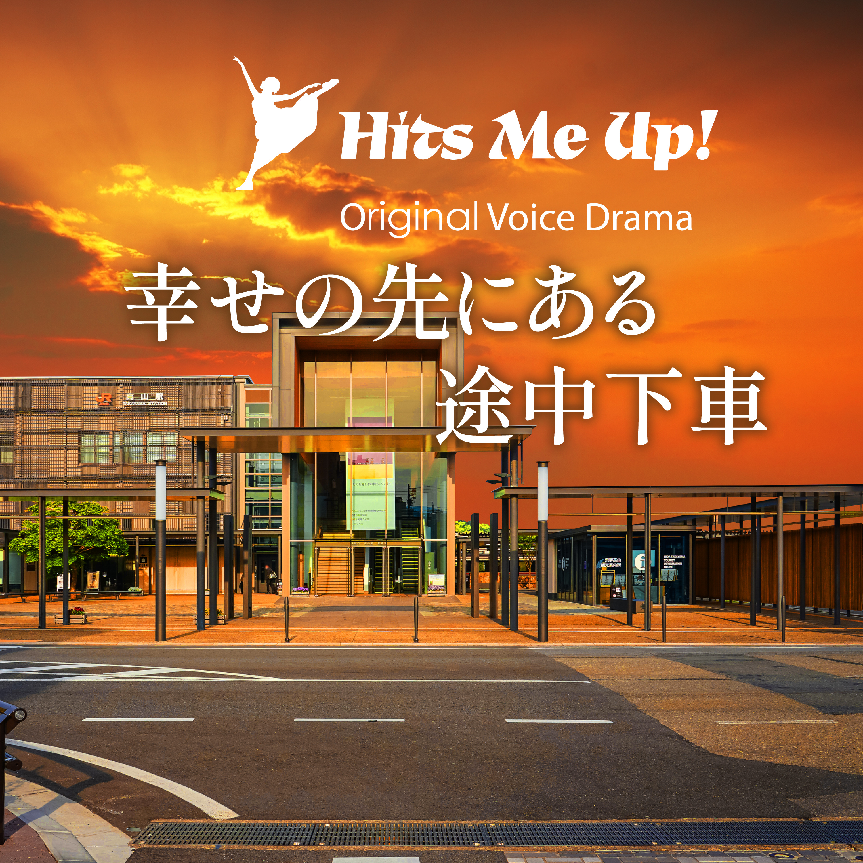 ボイスドラマ「幸せの先にある途中下車」 episode artwork
