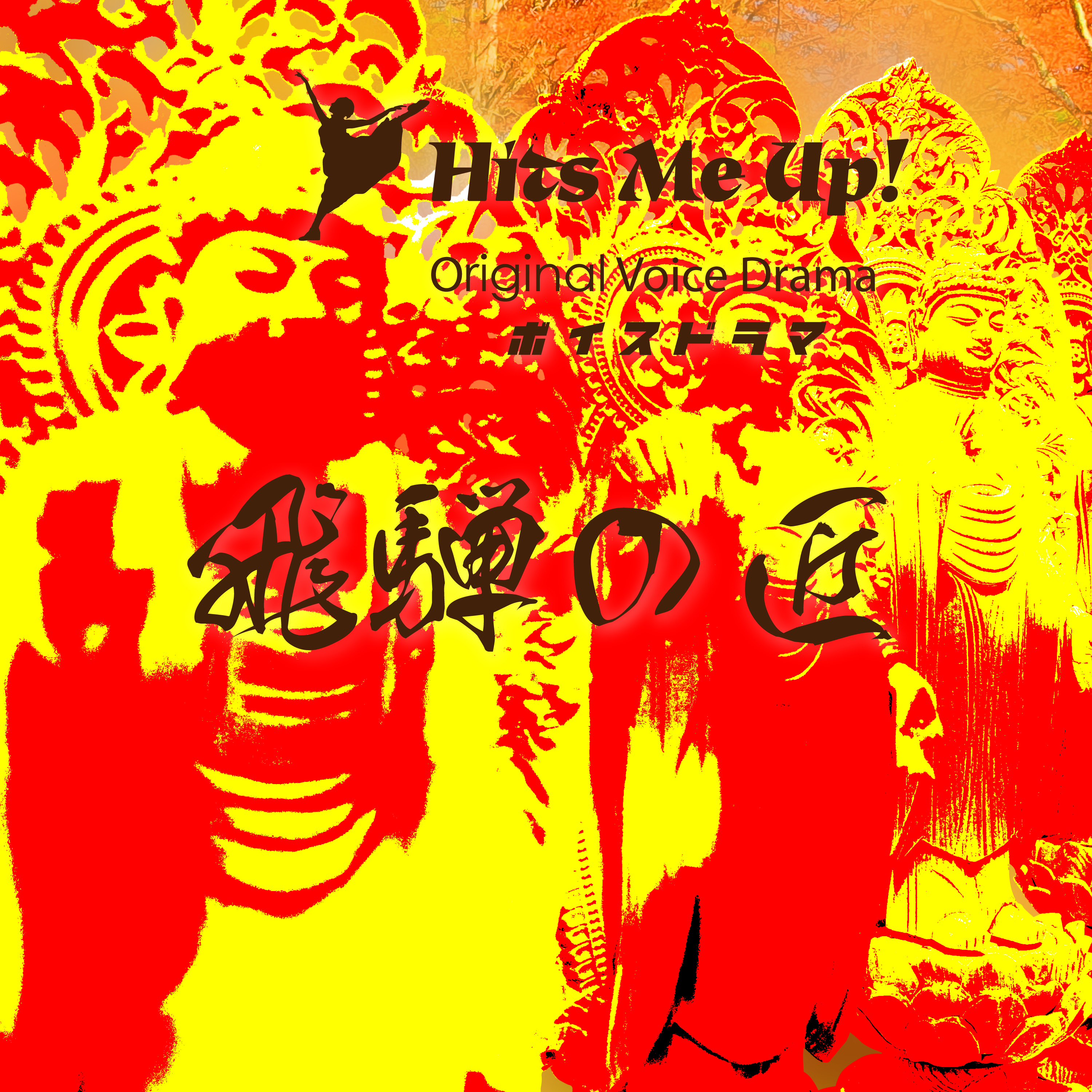 ボイスドラマ「飛騨の匠」 episode artwork